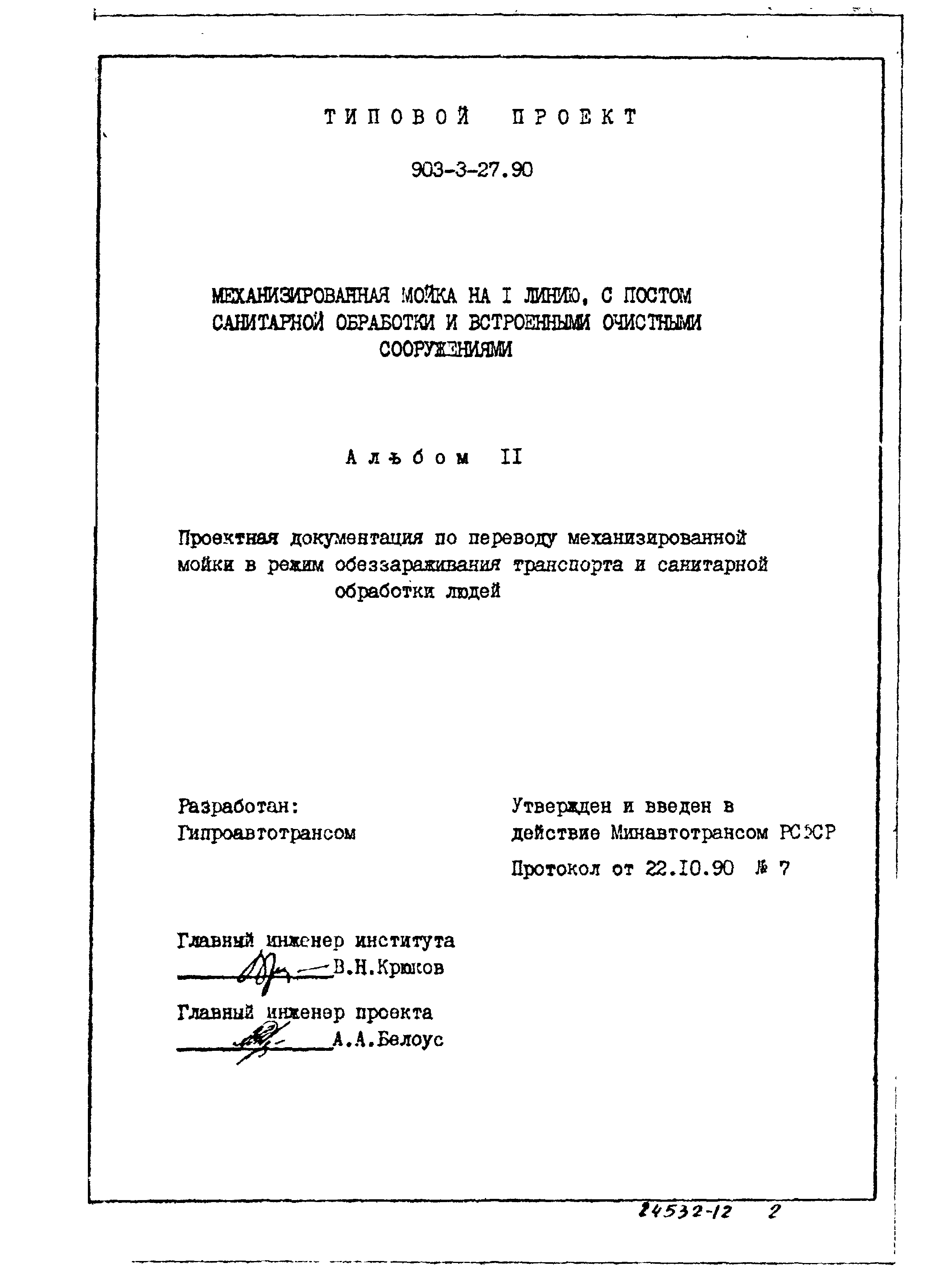 Типовой проект 503-3-27.90