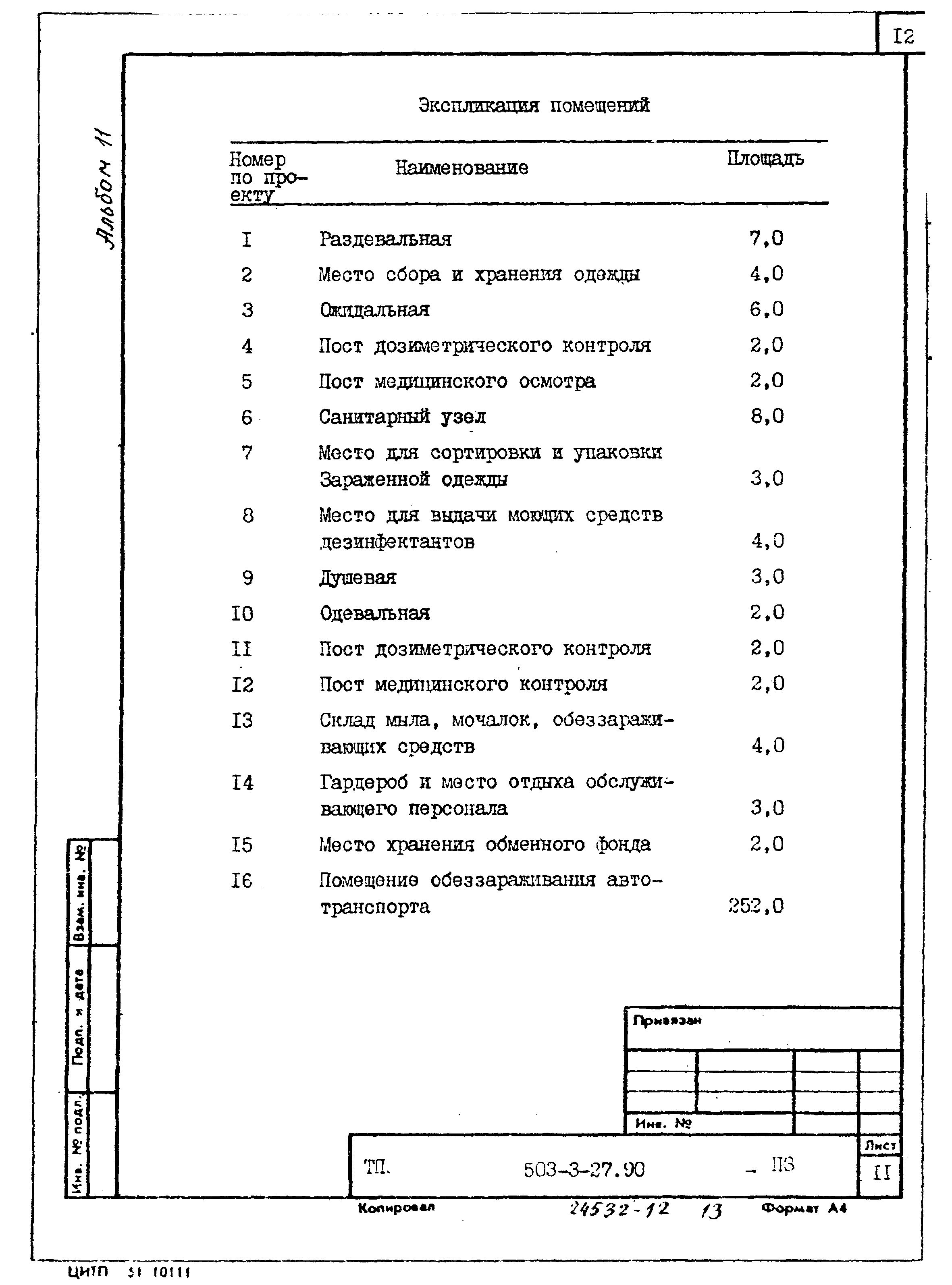 Типовой проект 503-3-27.90