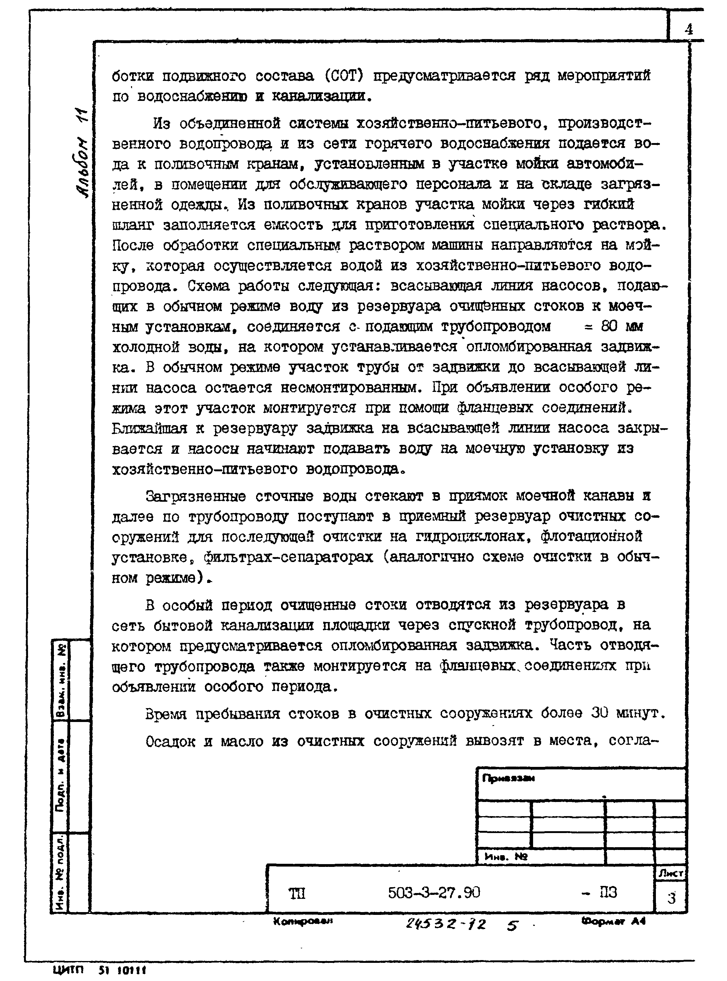 Типовой проект 503-3-27.90