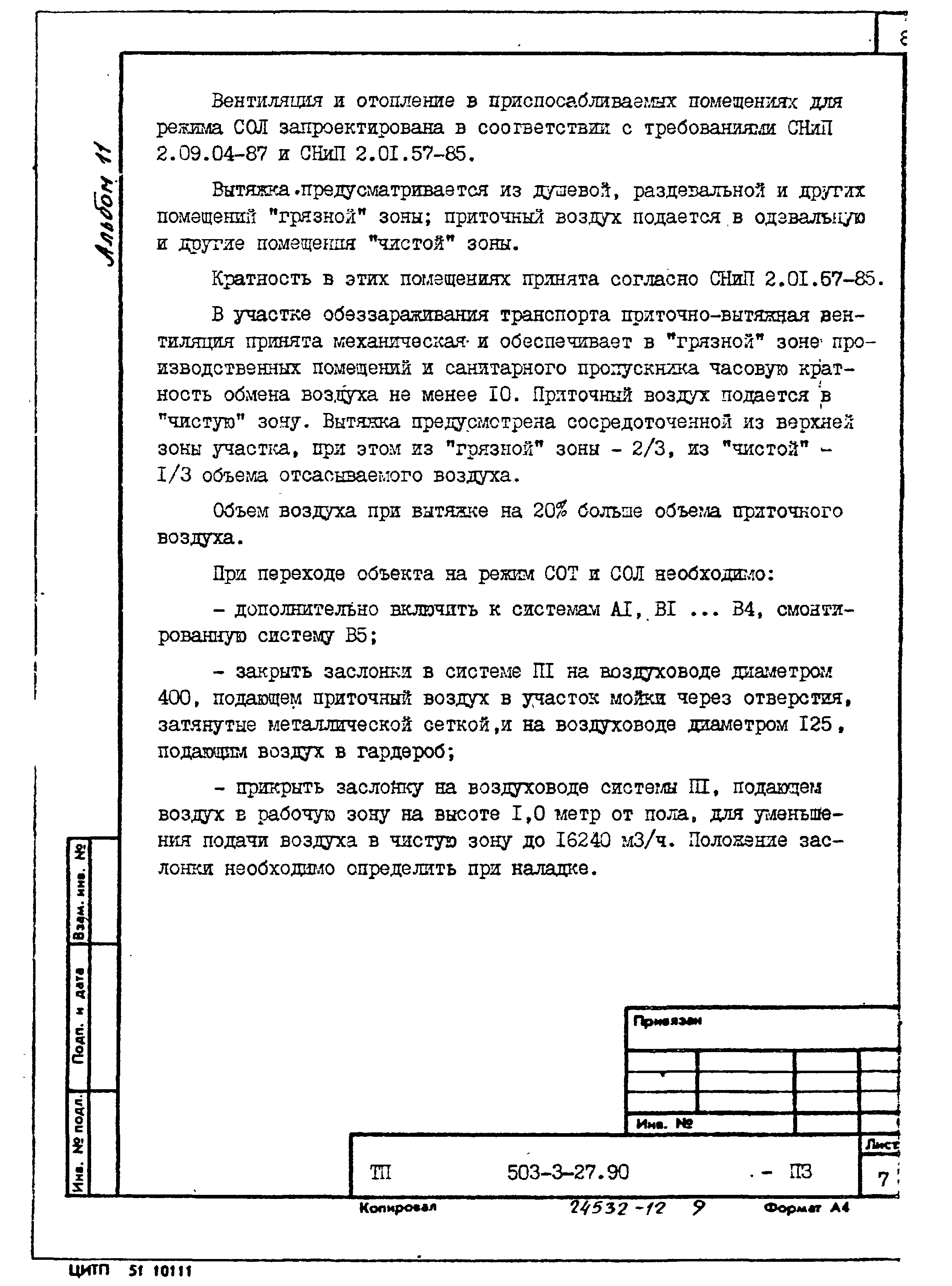 Типовой проект 503-3-27.90
