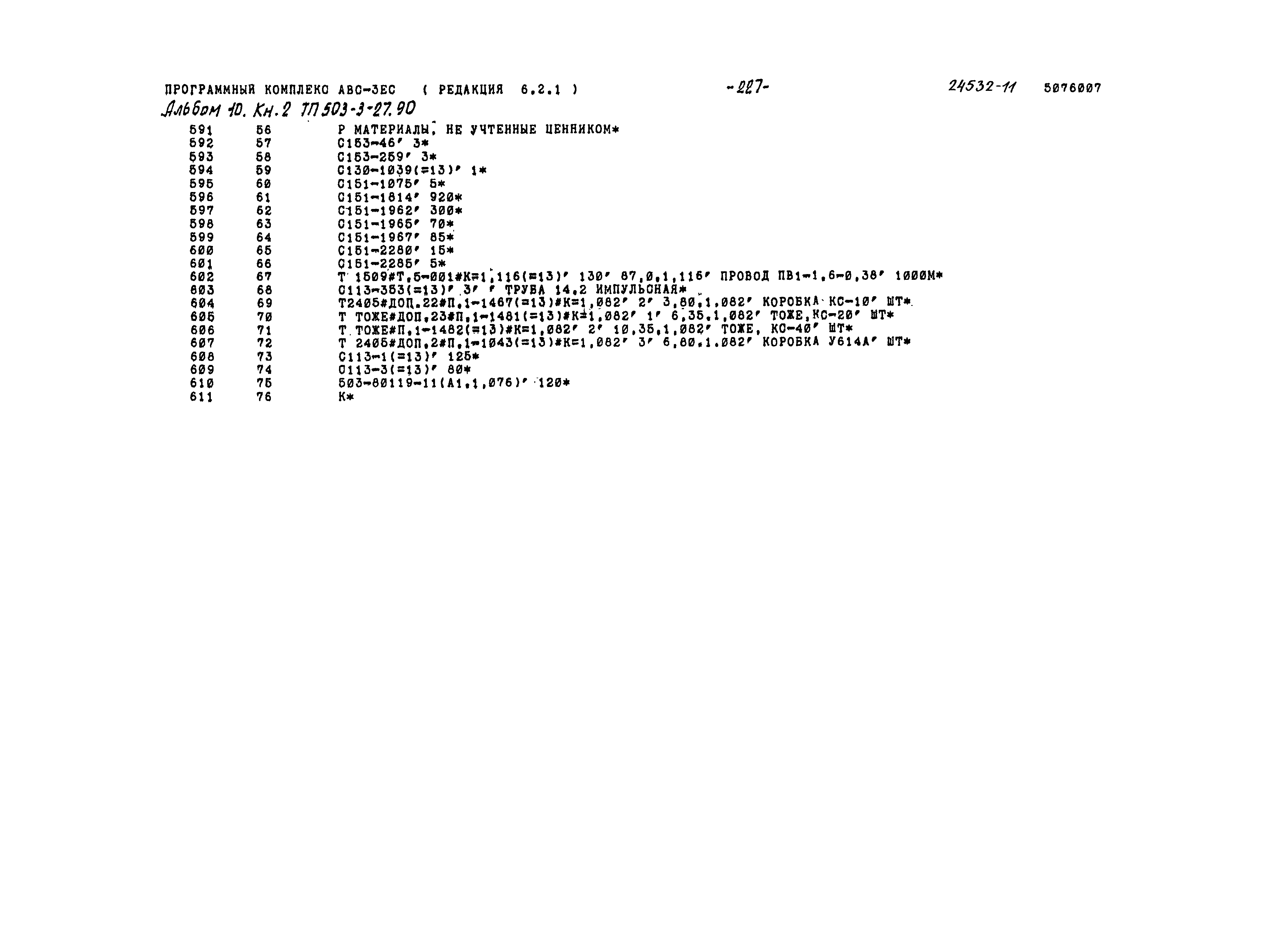 Типовой проект 503-3-27.90