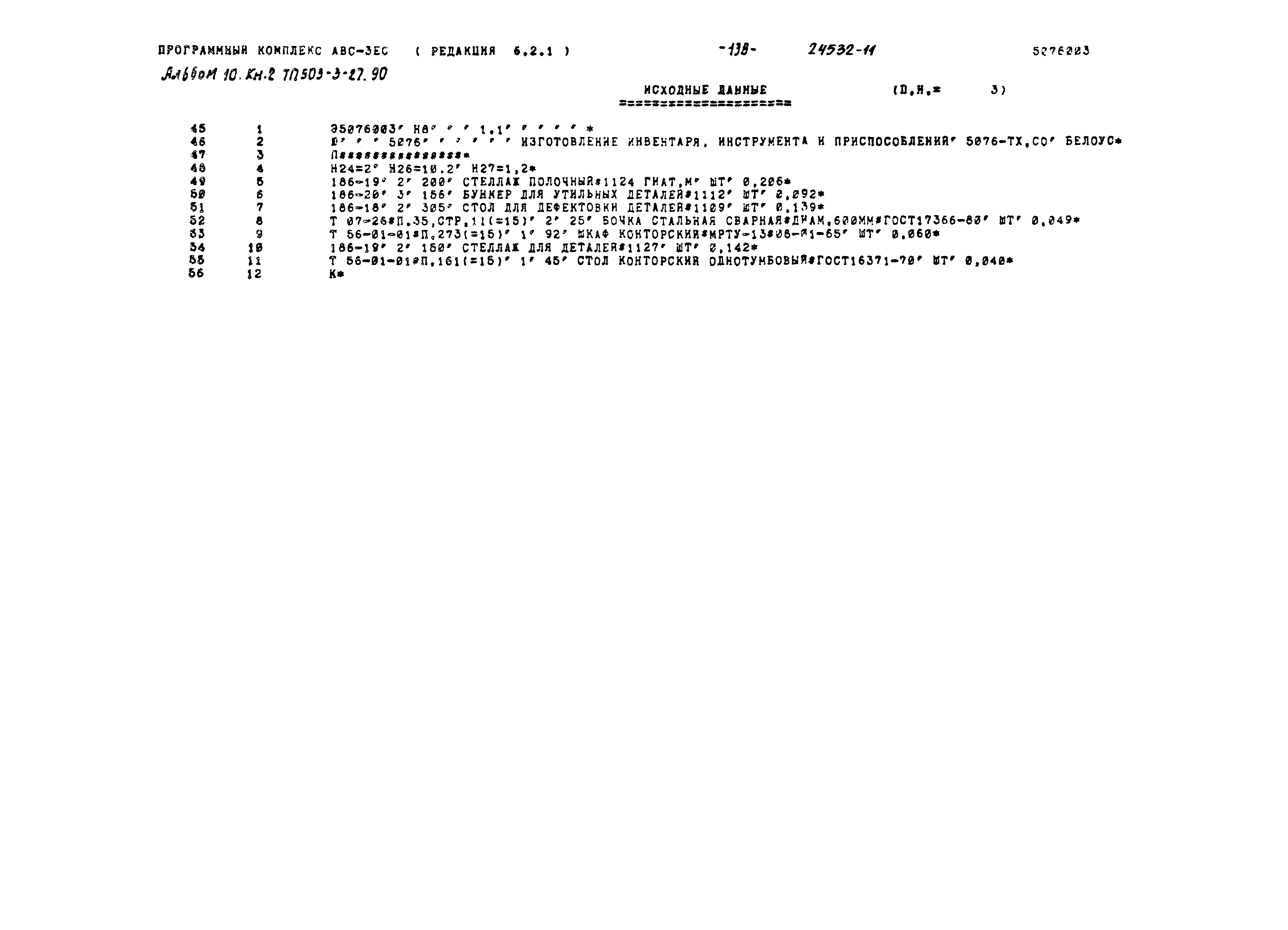 Типовой проект 503-3-27.90