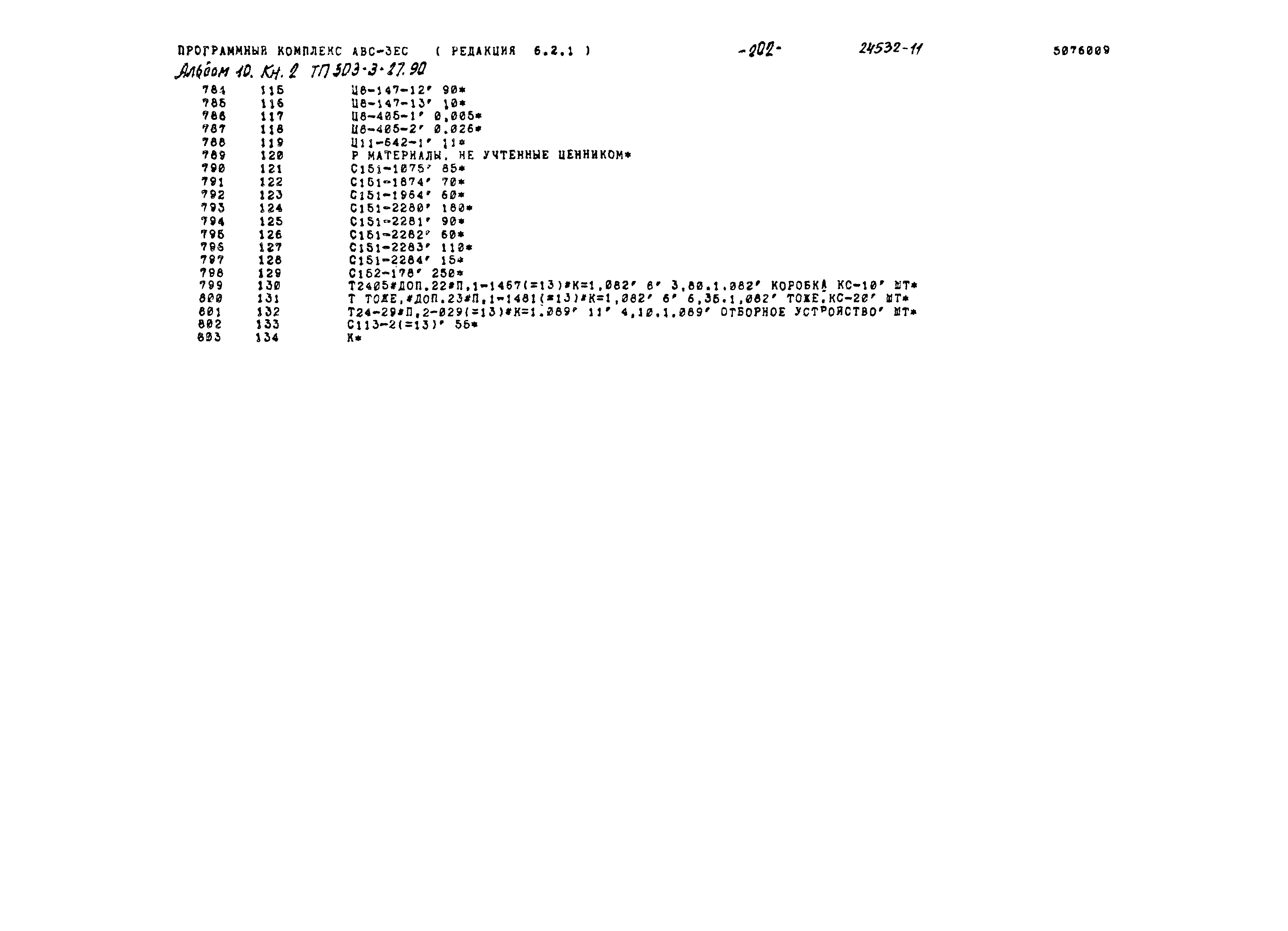 Типовой проект 503-3-27.90