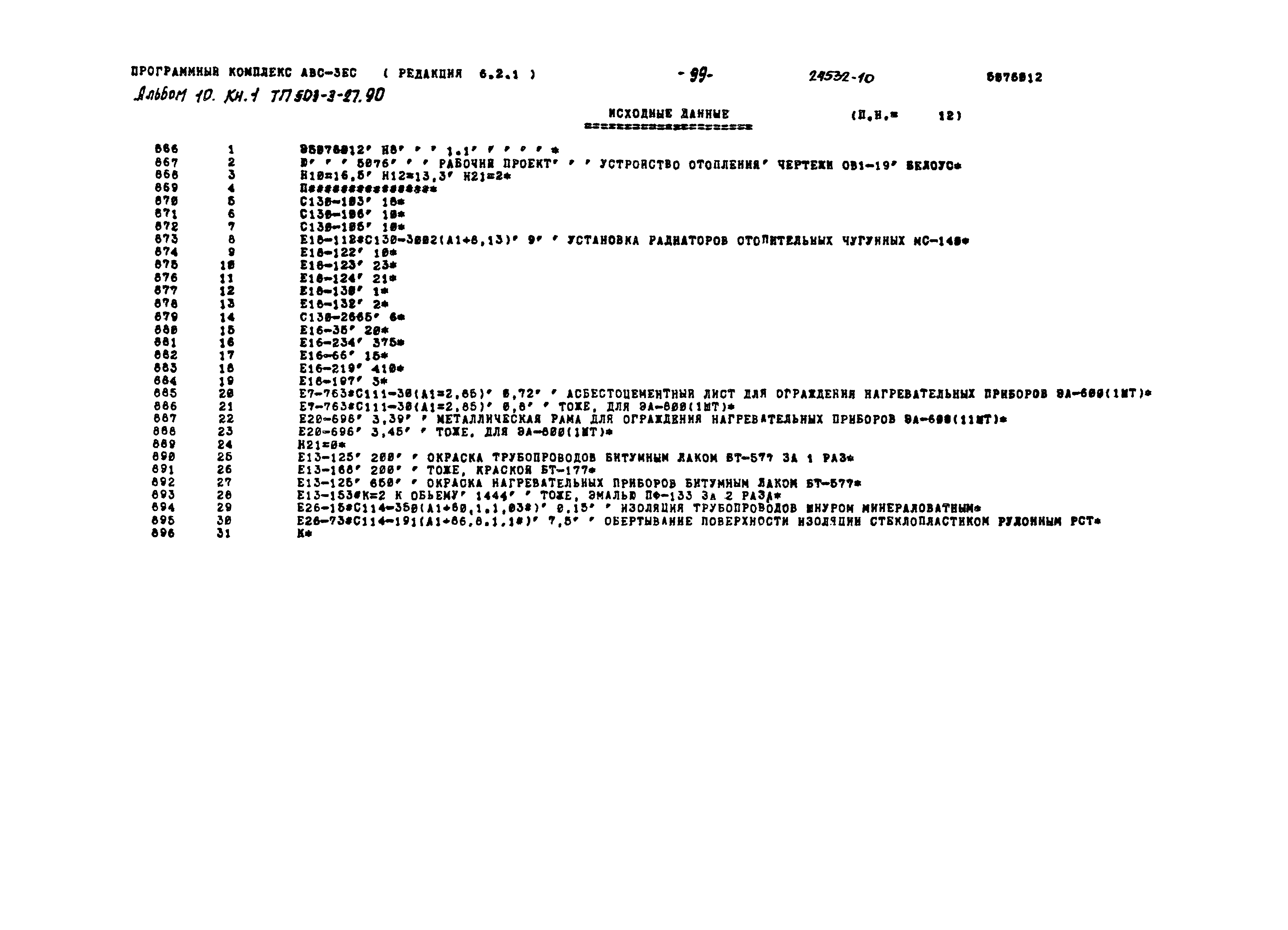 Типовой проект 503-3-27.90
