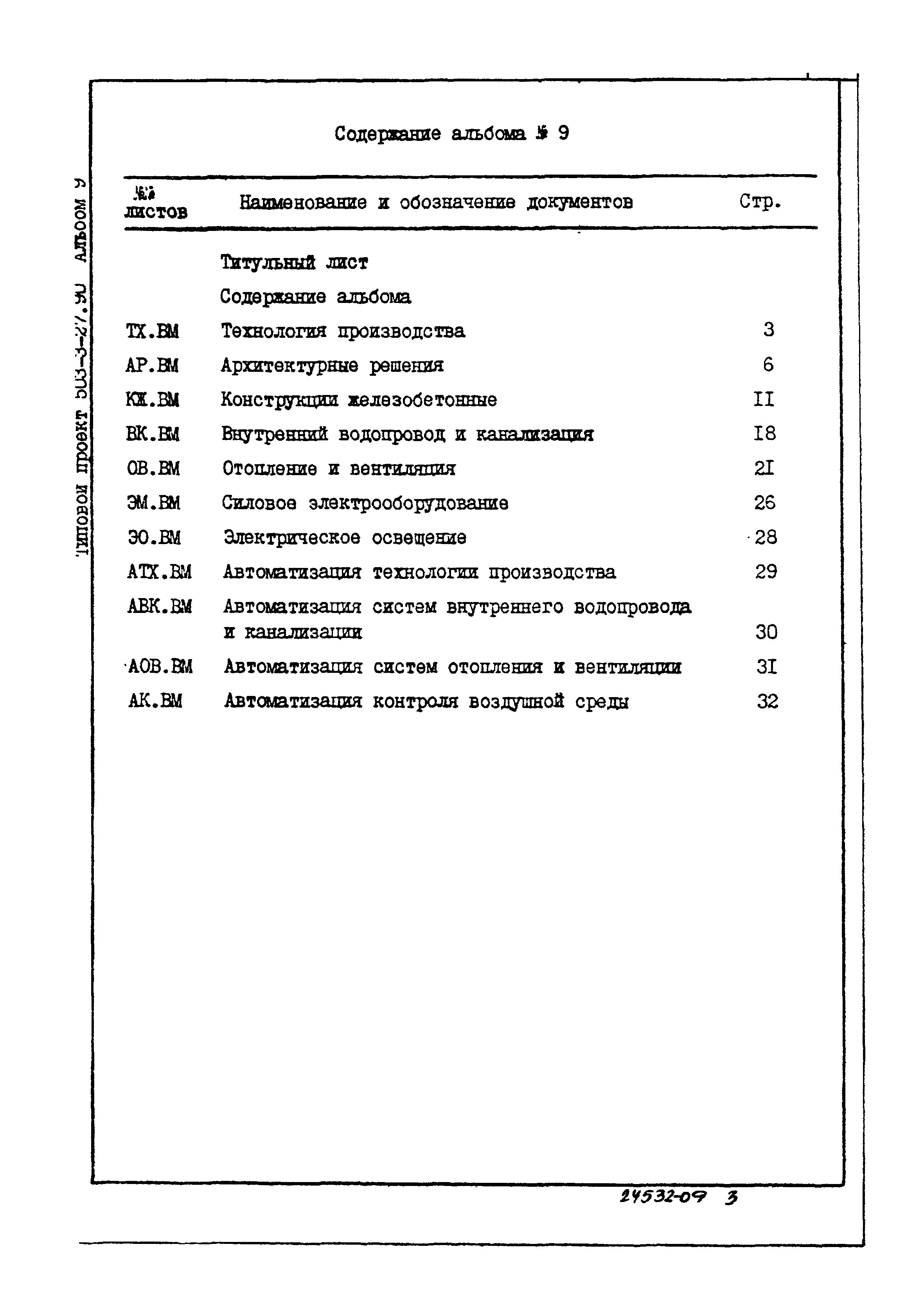 Типовой проект 503-3-27.90