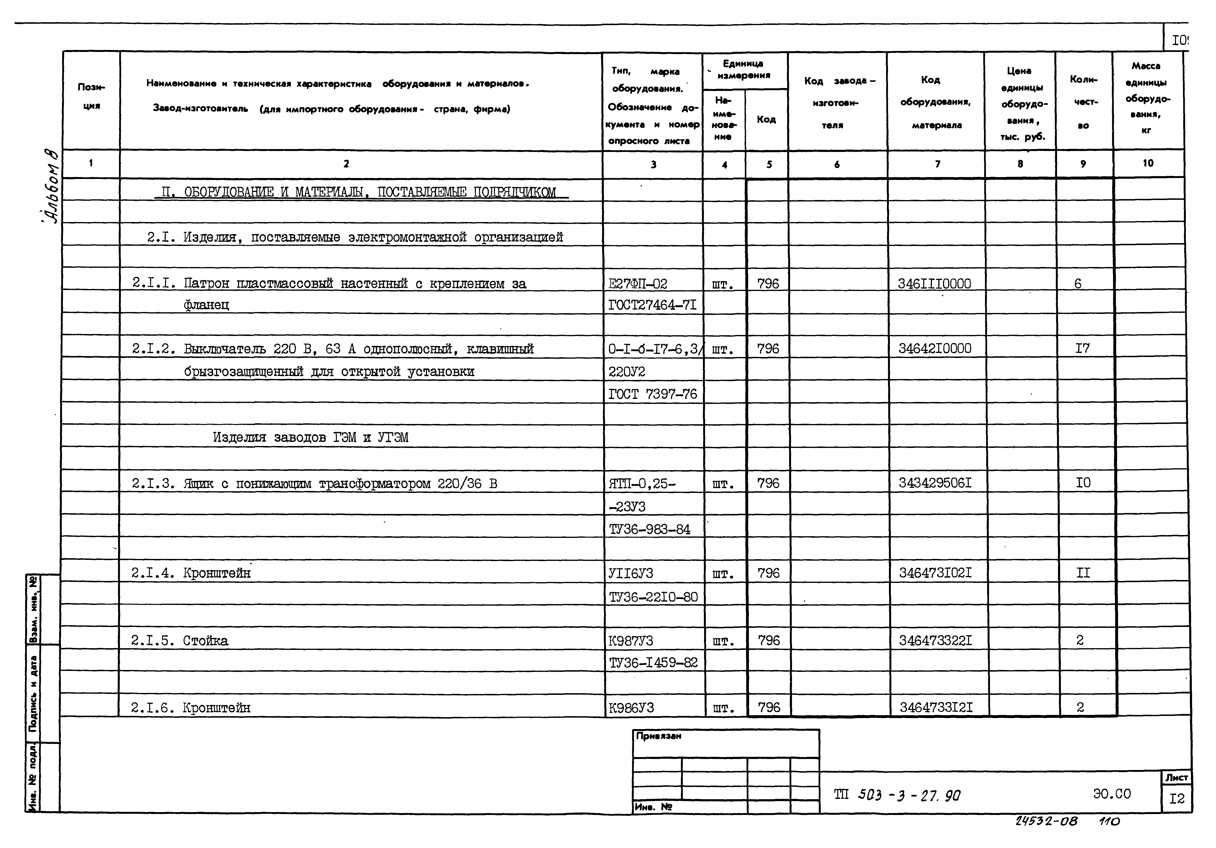 Типовой проект 503-3-27.90