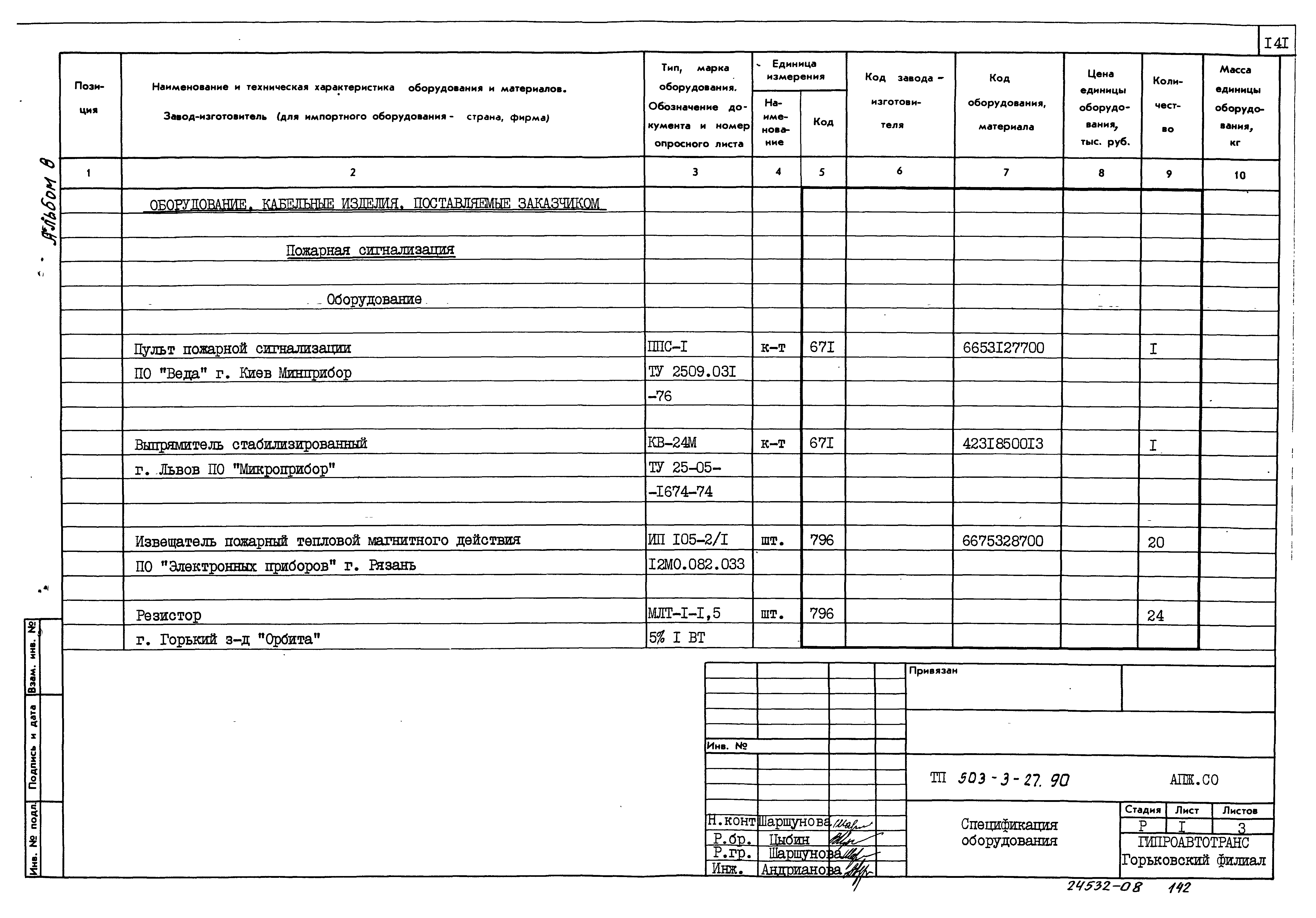 Типовой проект 503-3-27.90