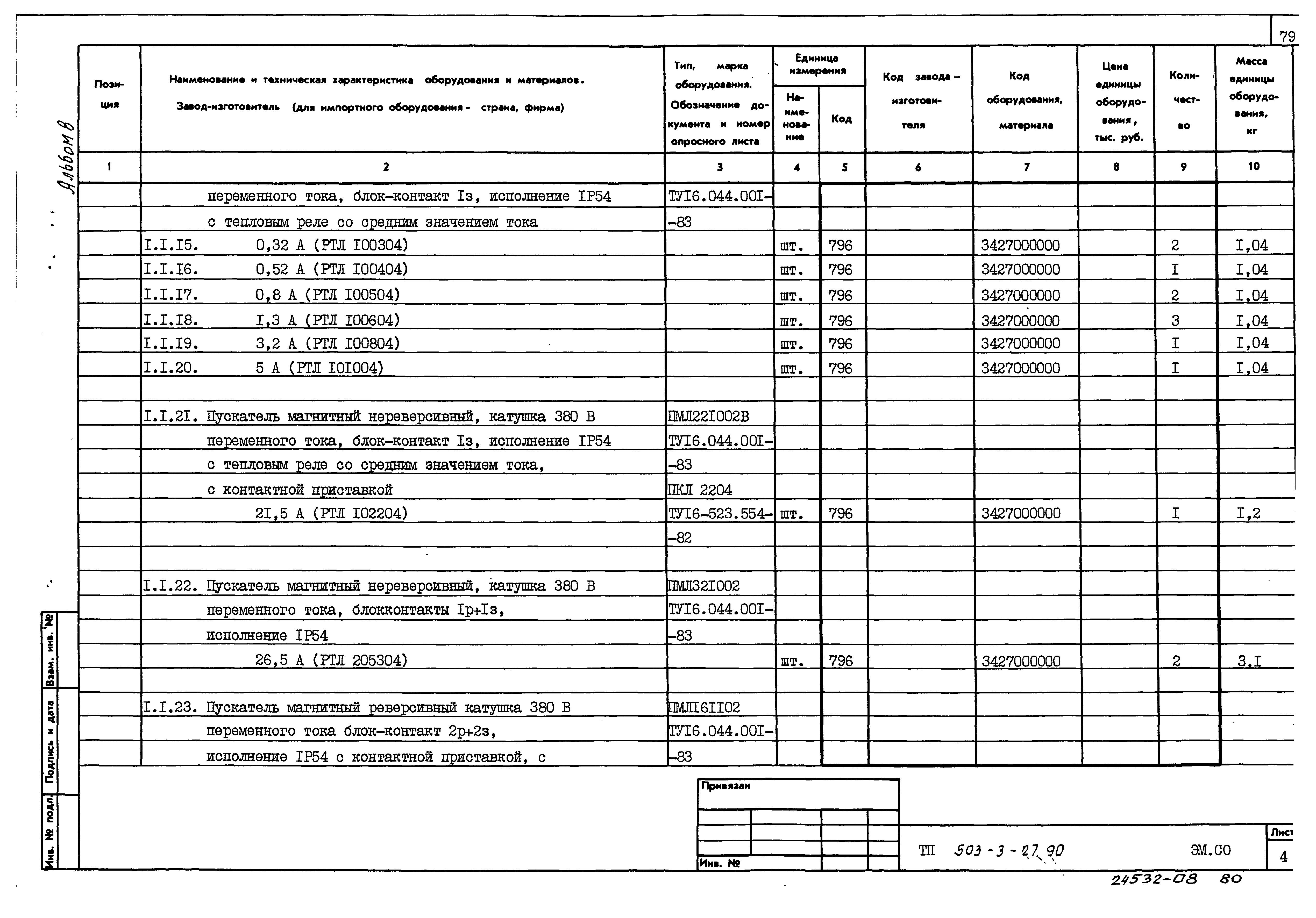 Типовой проект 503-3-27.90
