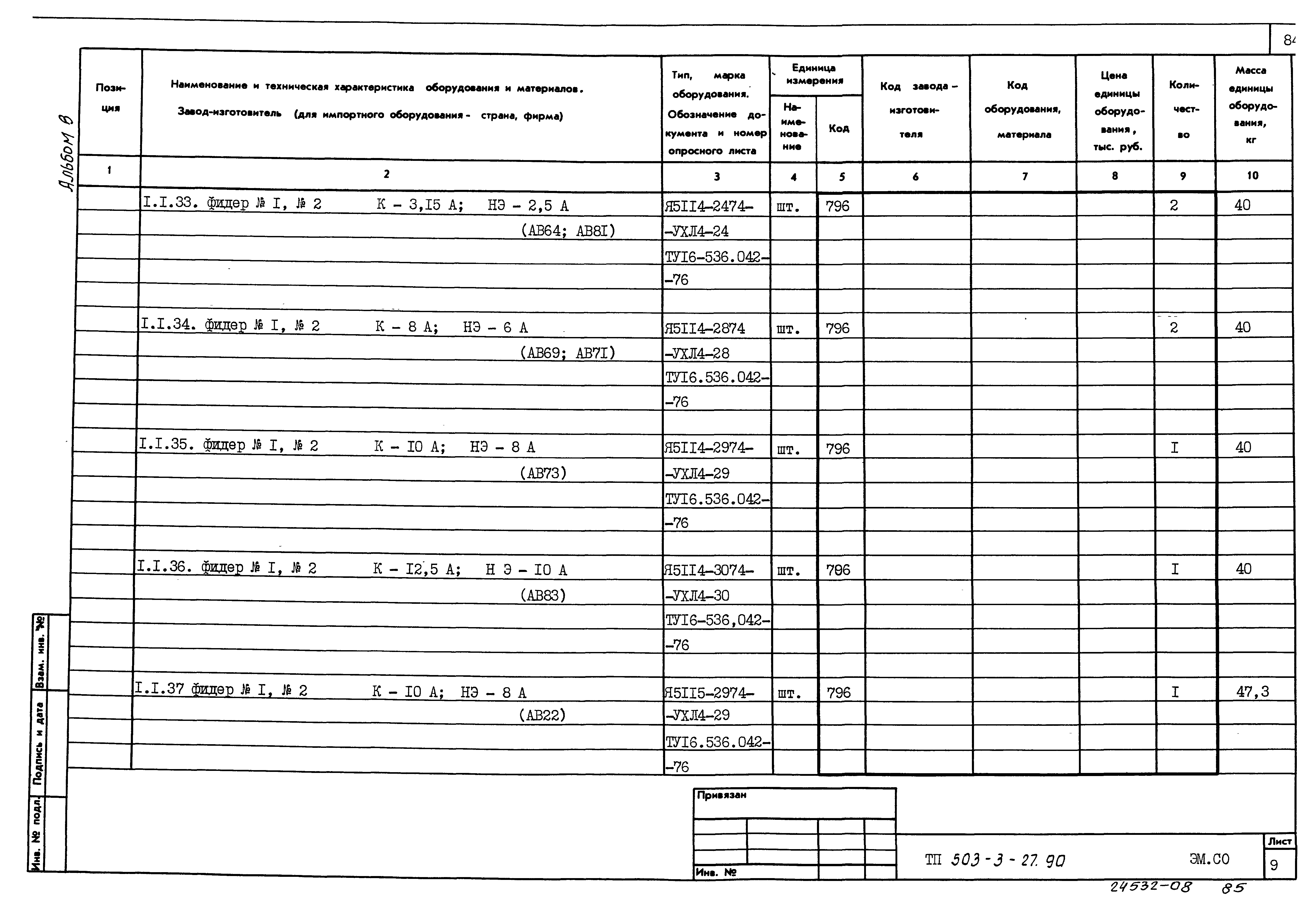 Типовой проект 503-3-27.90