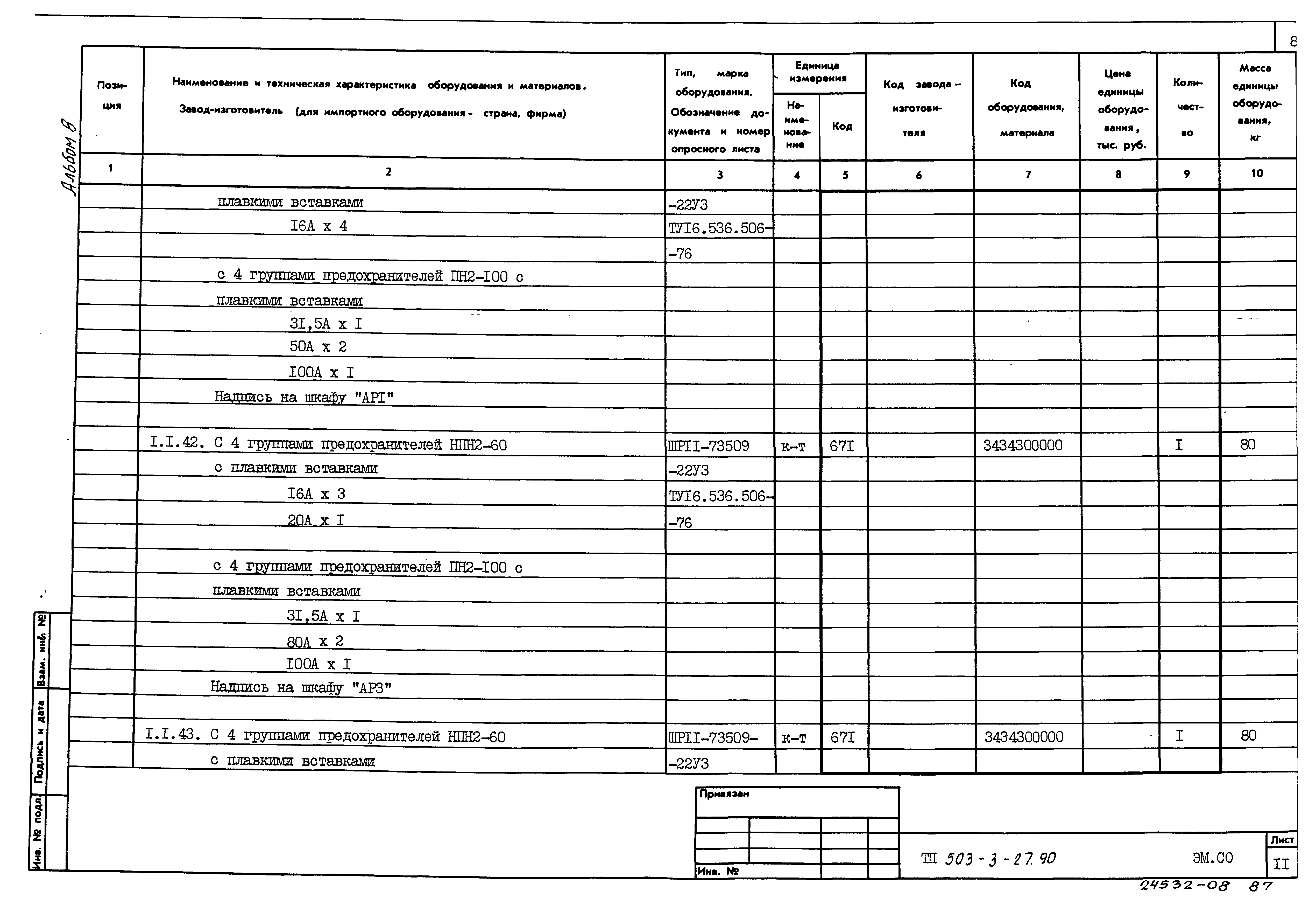 Типовой проект 503-3-27.90