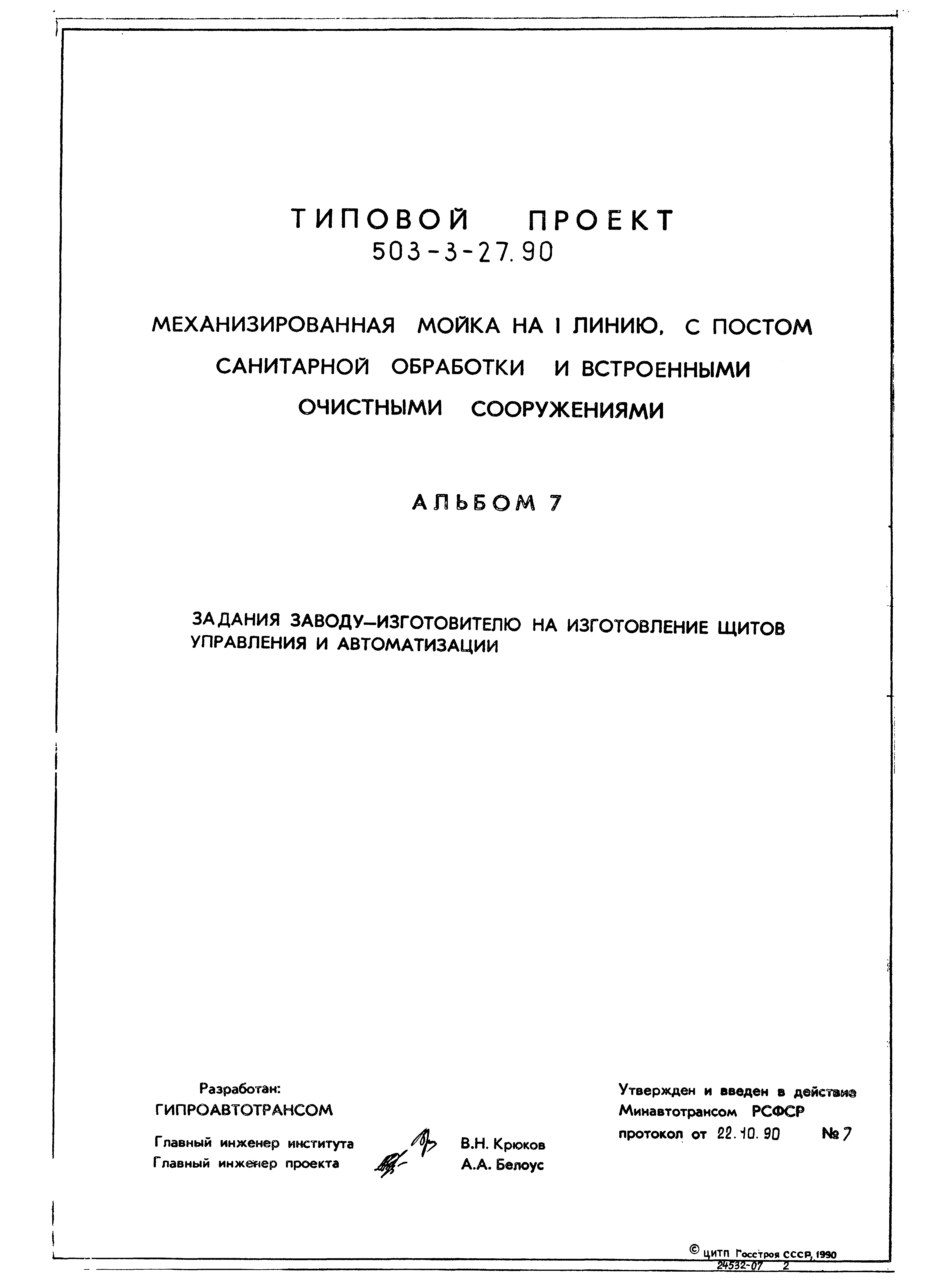 Типовой проект 503-3-27.90