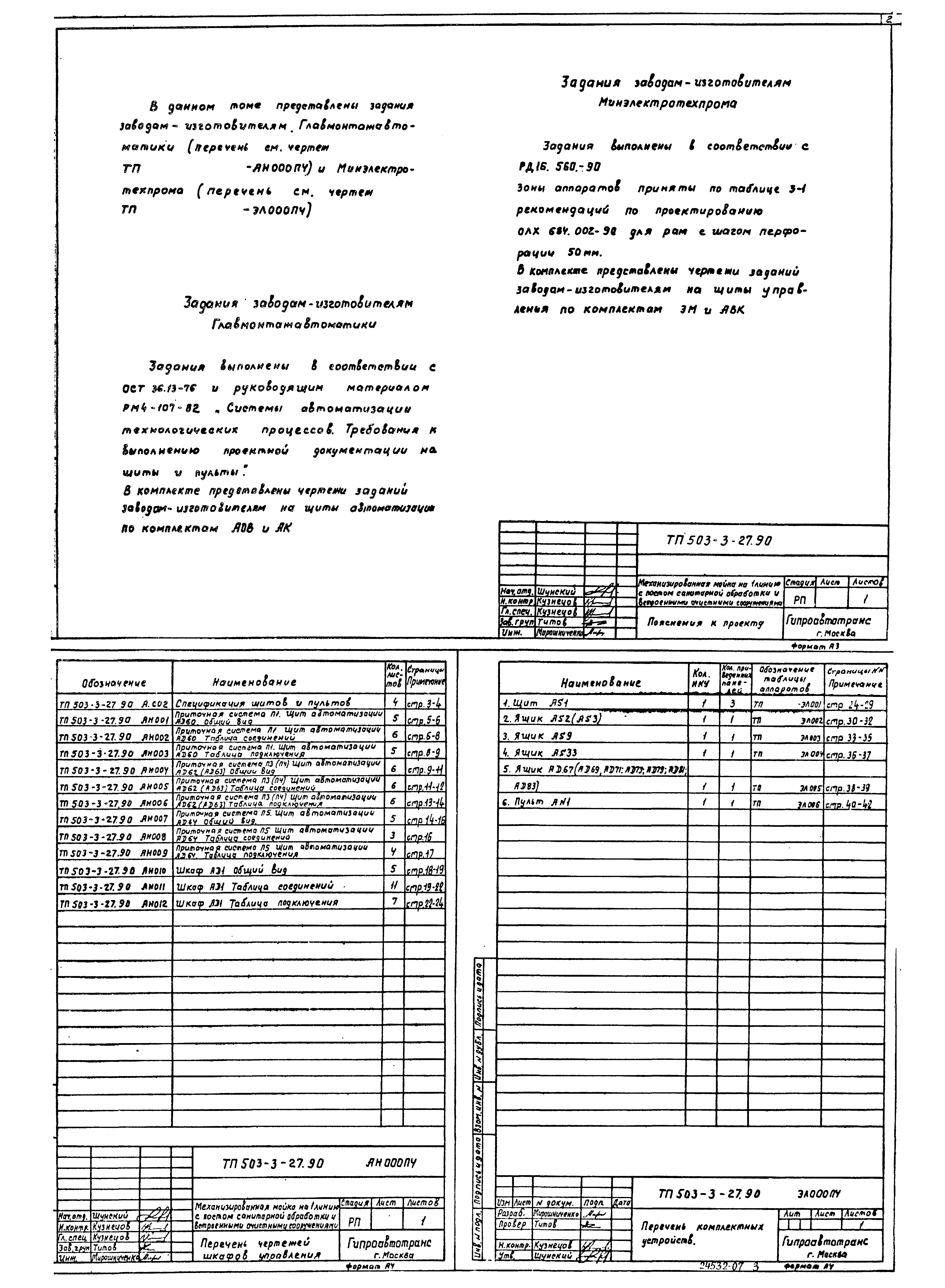 Типовой проект 503-3-27.90