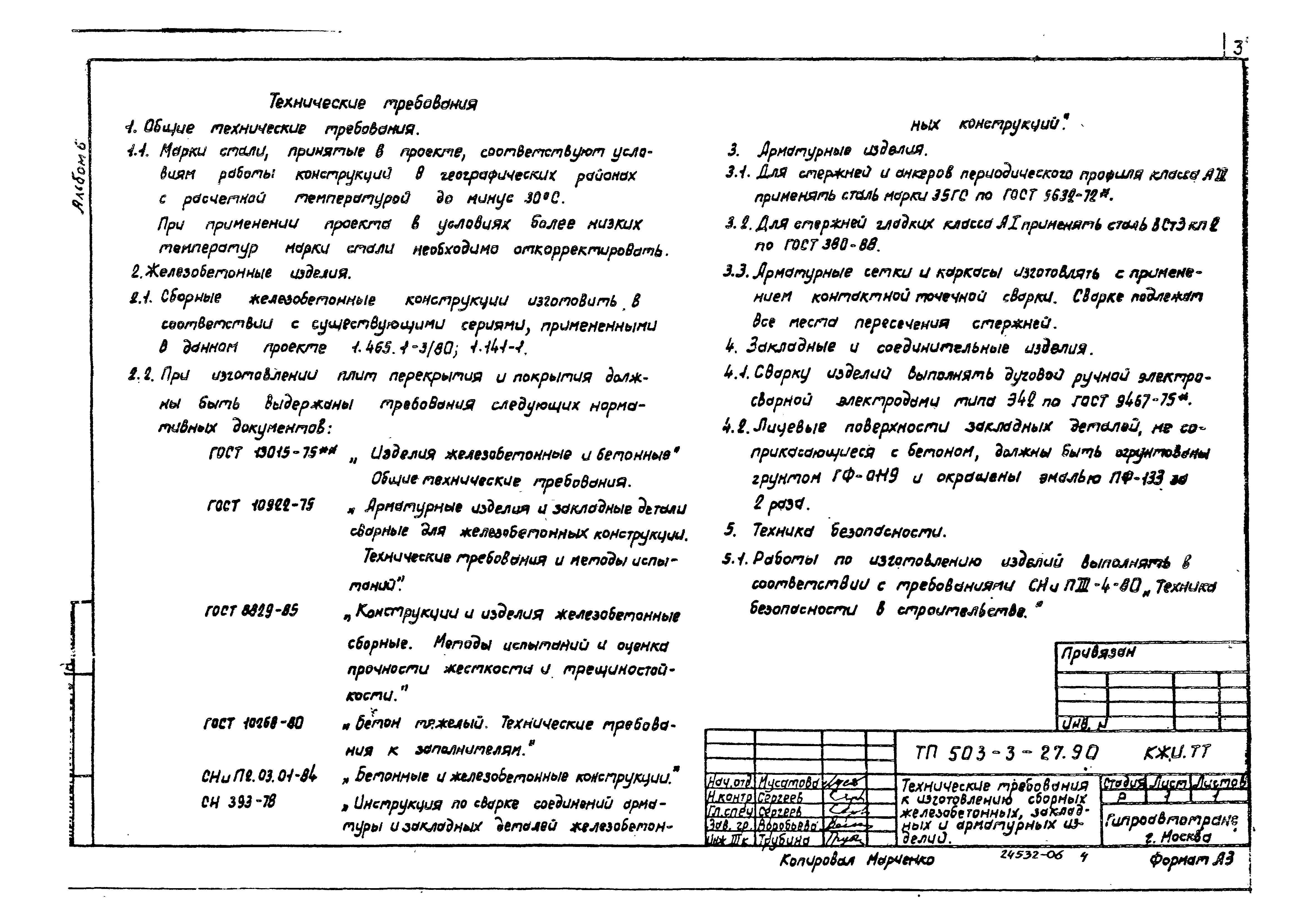 Типовой проект 503-3-27.90