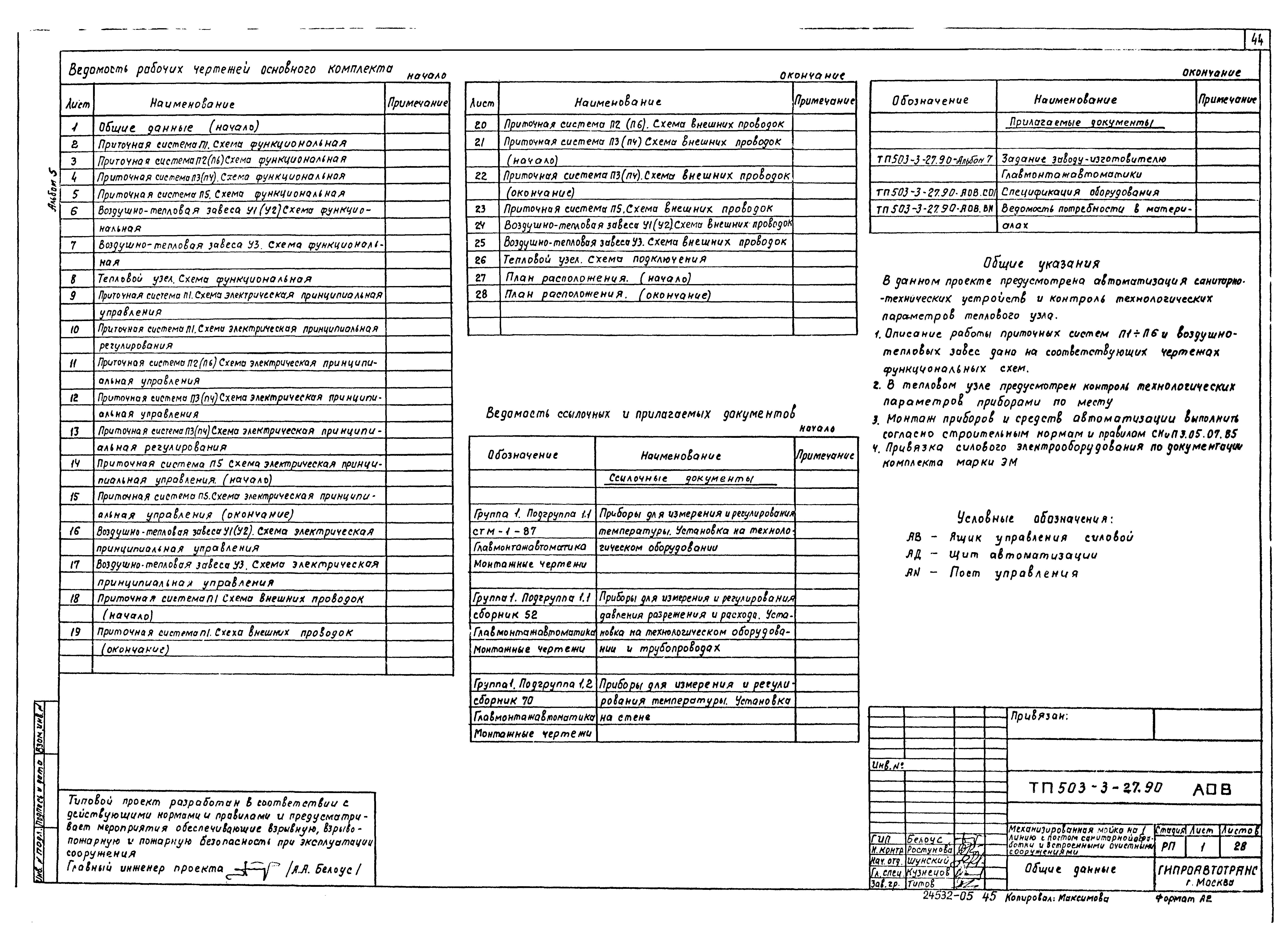 Типовой проект 503-3-27.90
