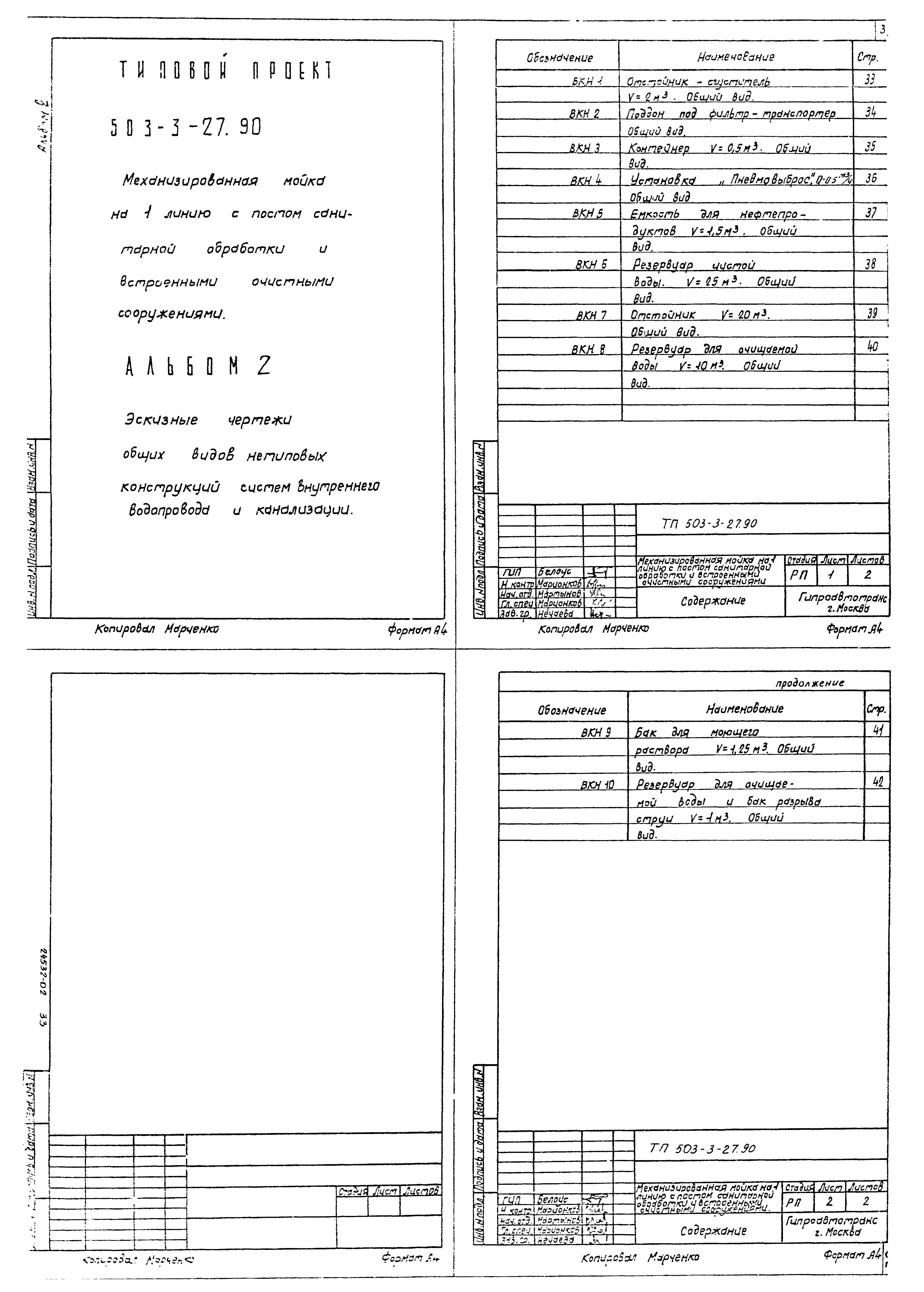 Типовой проект 503-3-27.90