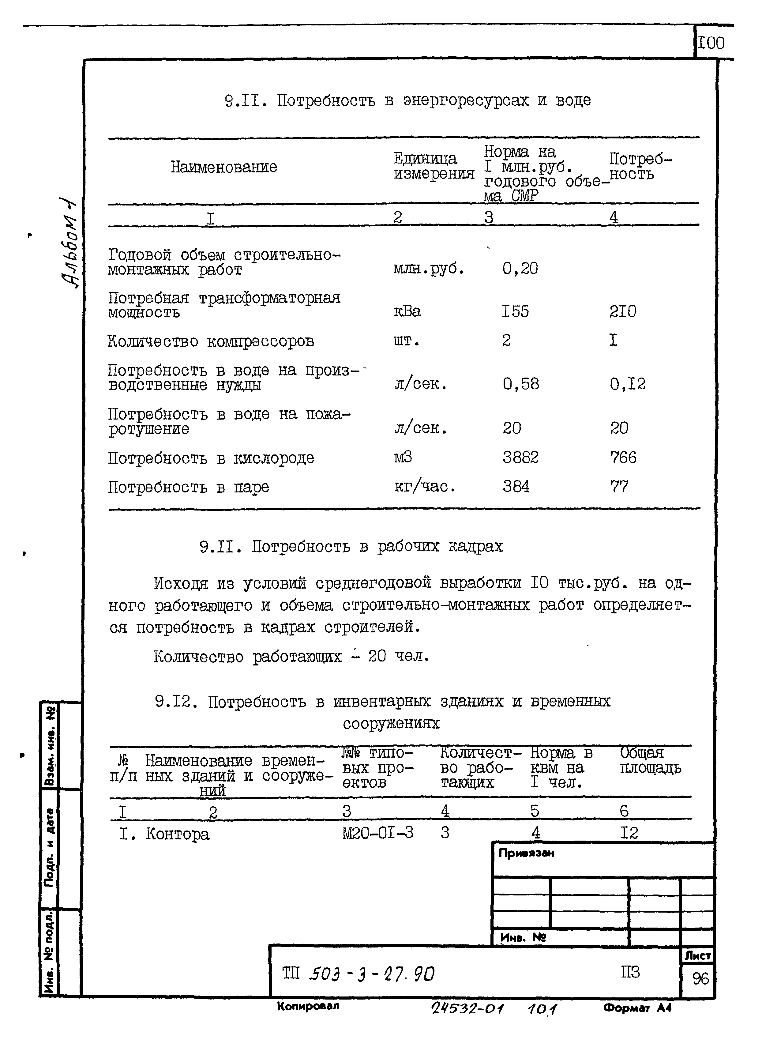Типовой проект 503-3-27.90