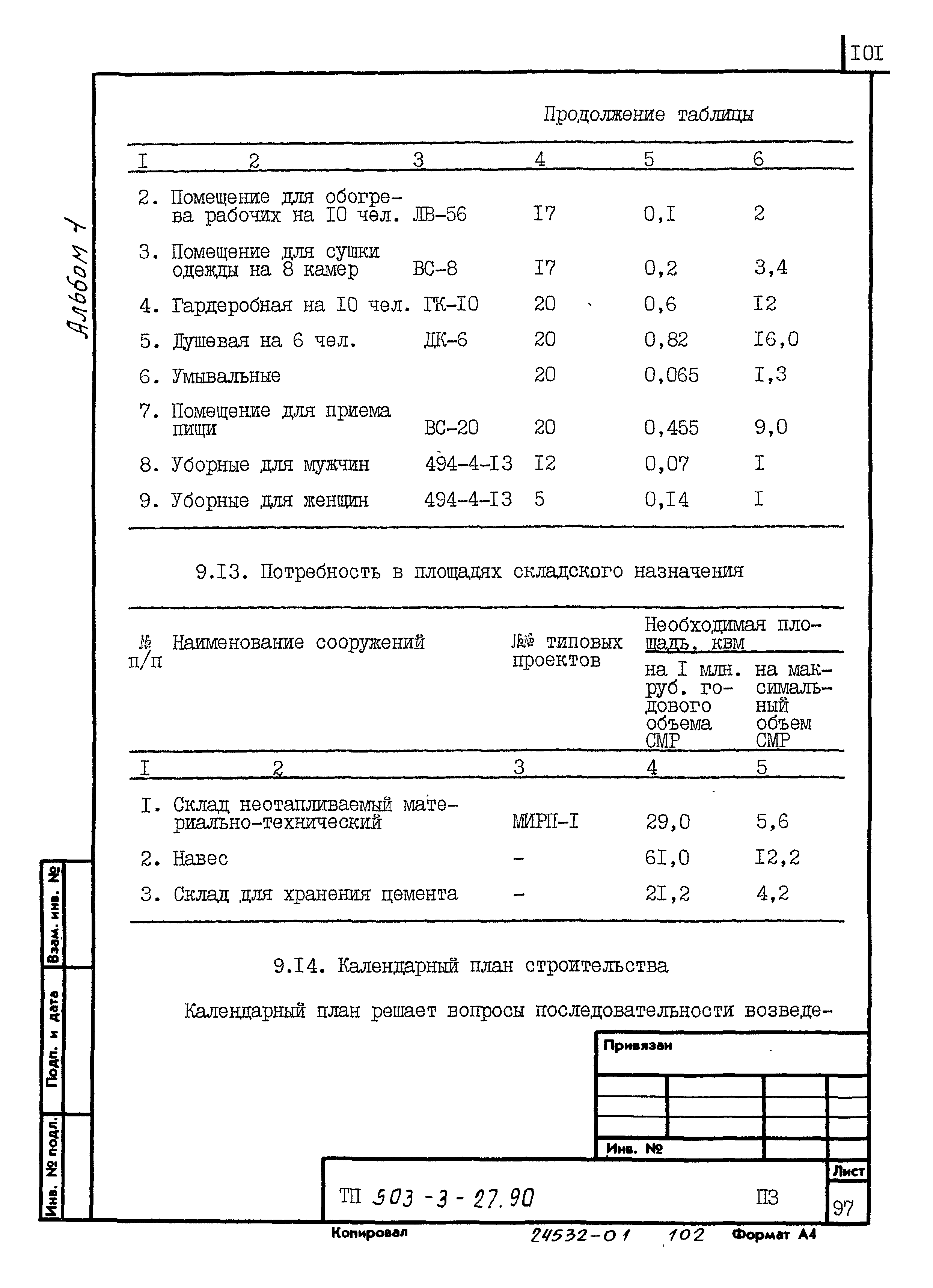 Типовой проект 503-3-27.90