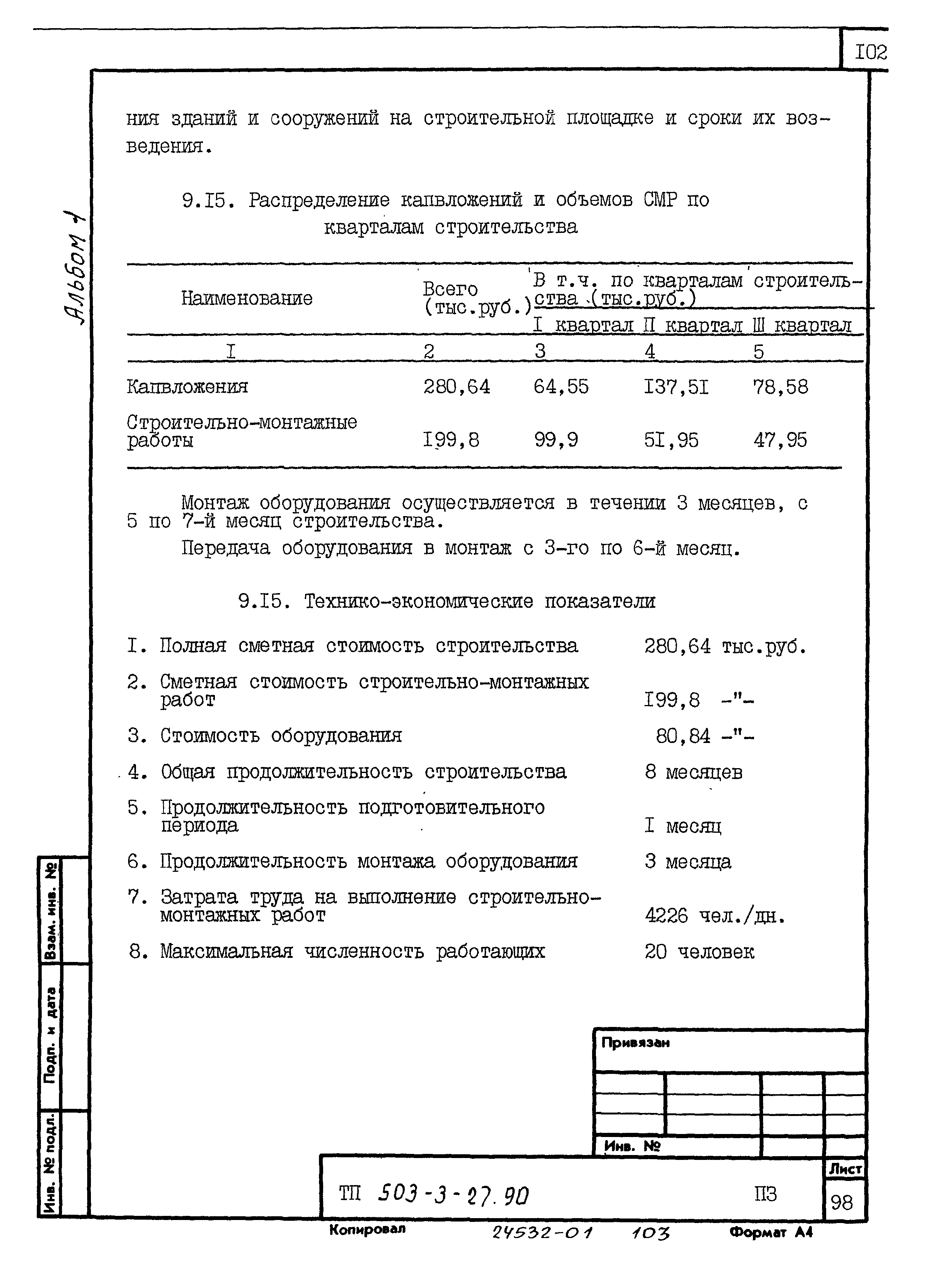 Типовой проект 503-3-27.90