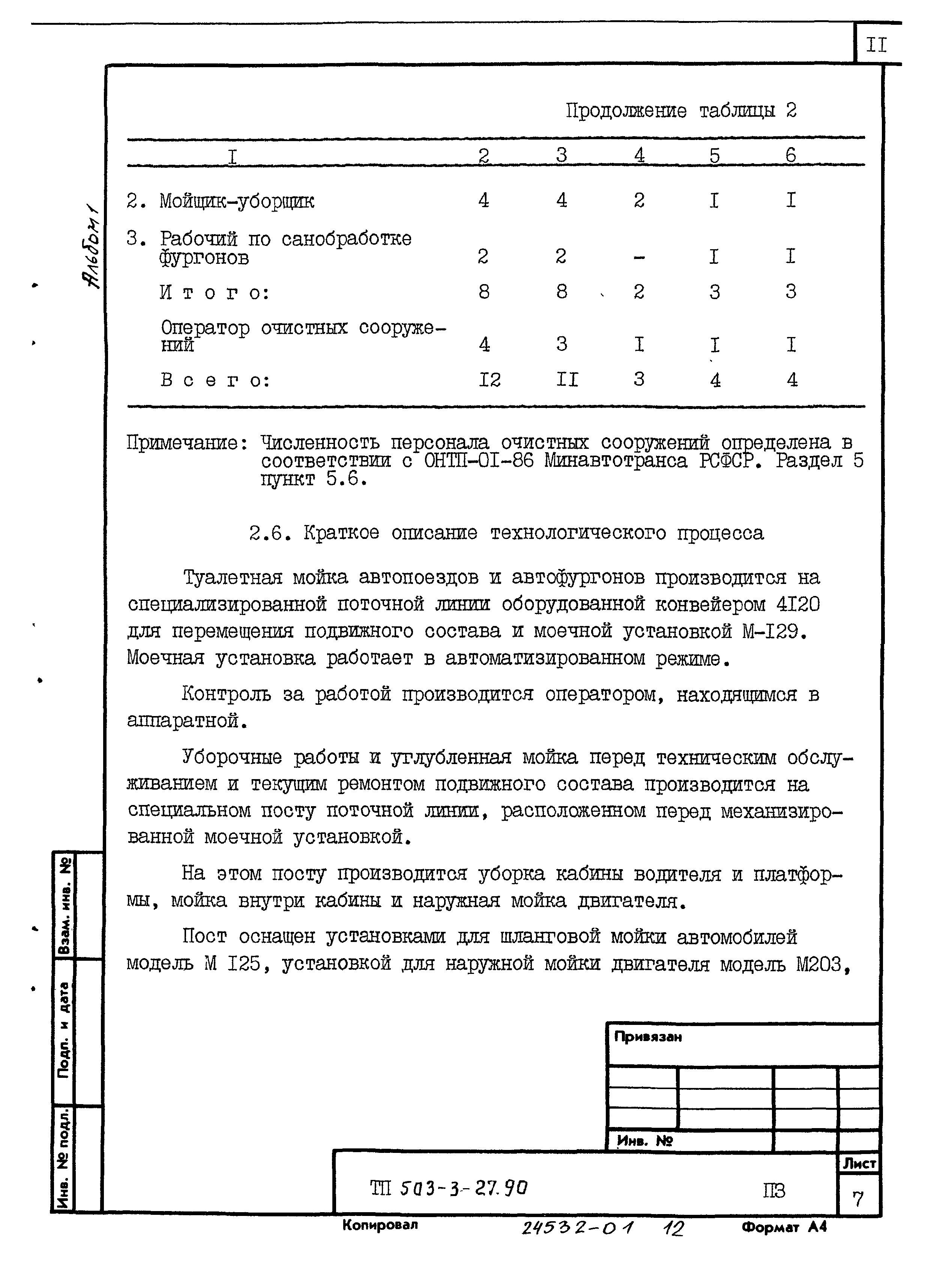 Типовой проект 503-3-27.90