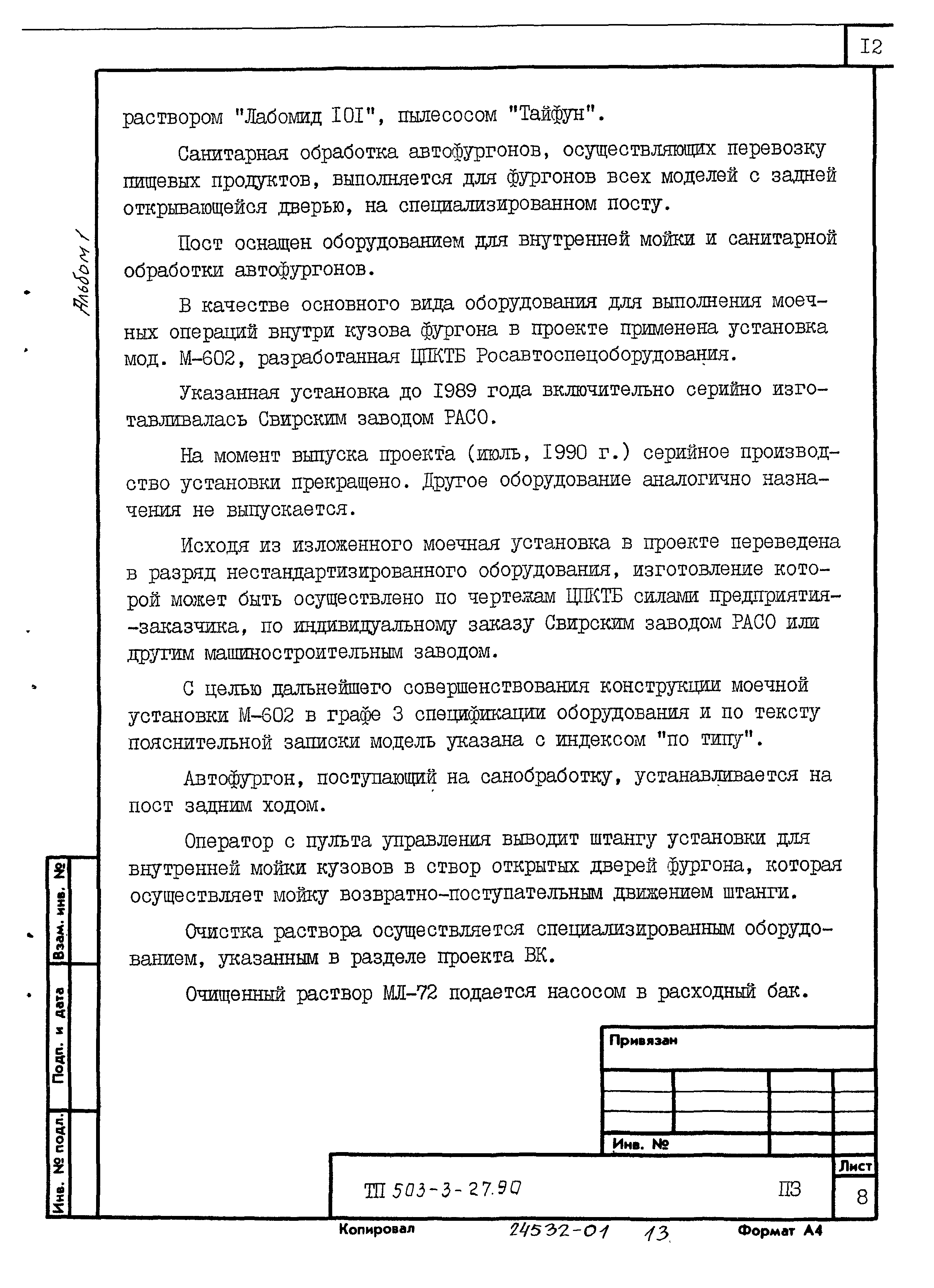 Типовой проект 503-3-27.90