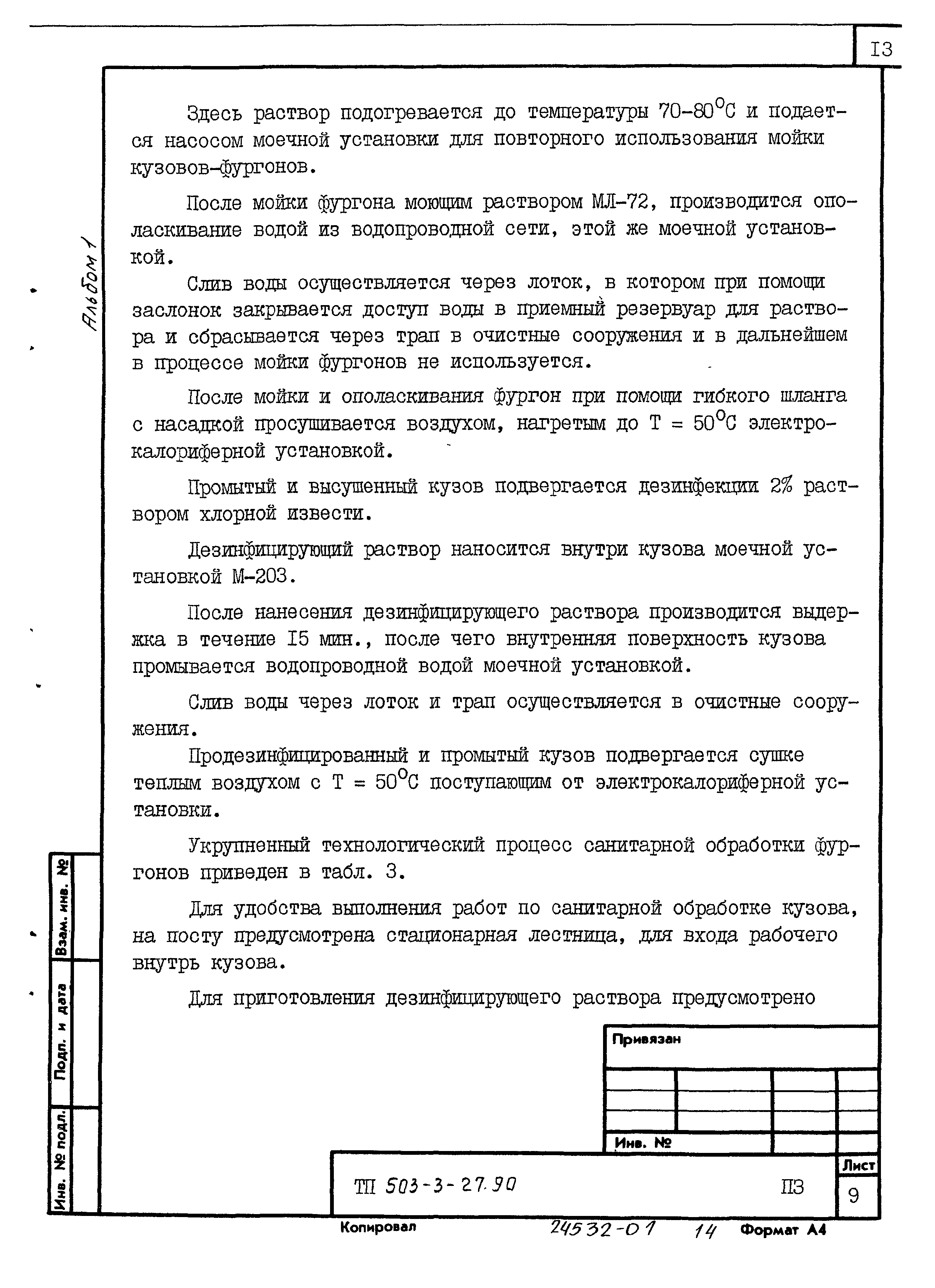 Типовой проект 503-3-27.90