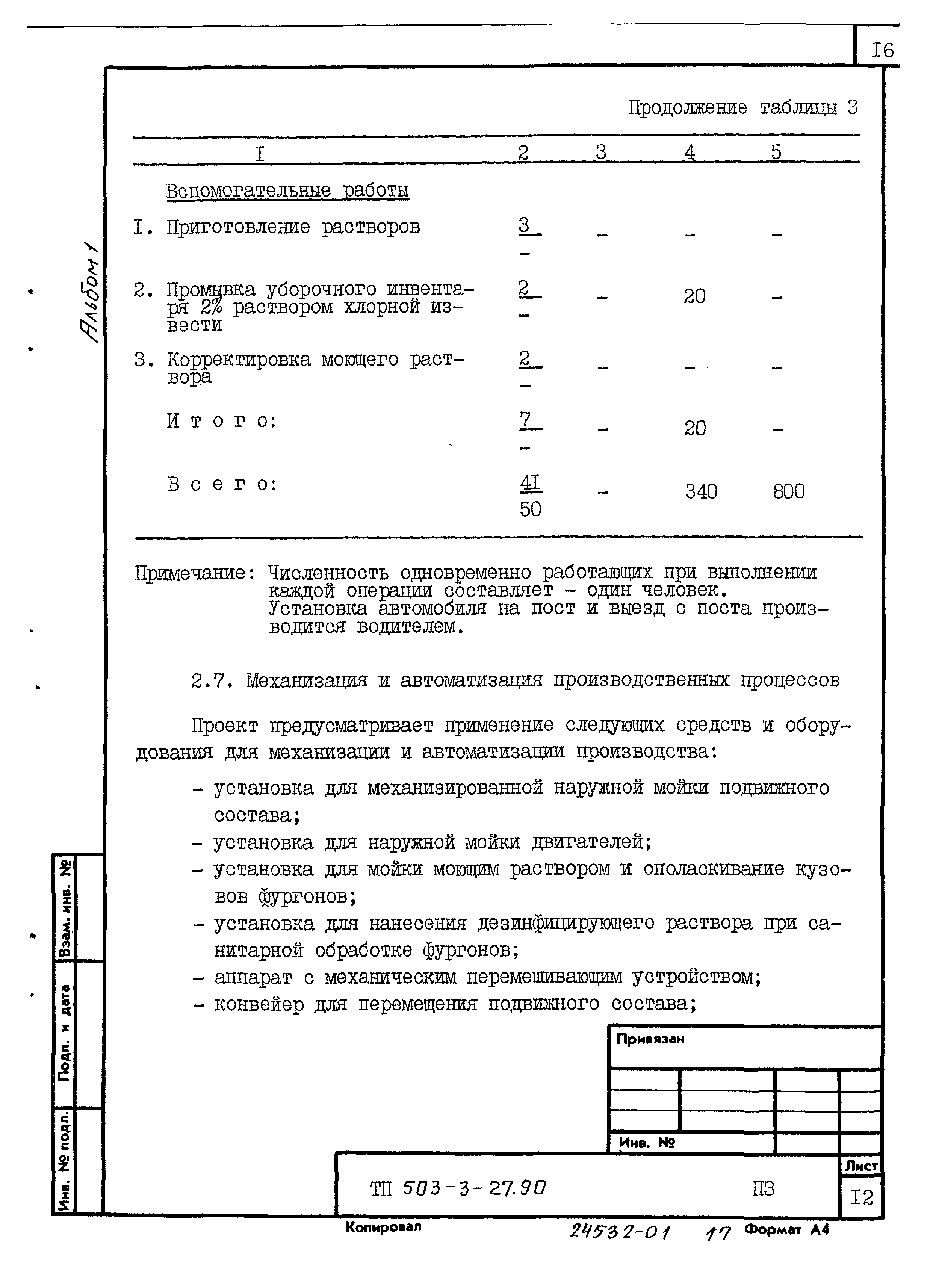 Типовой проект 503-3-27.90