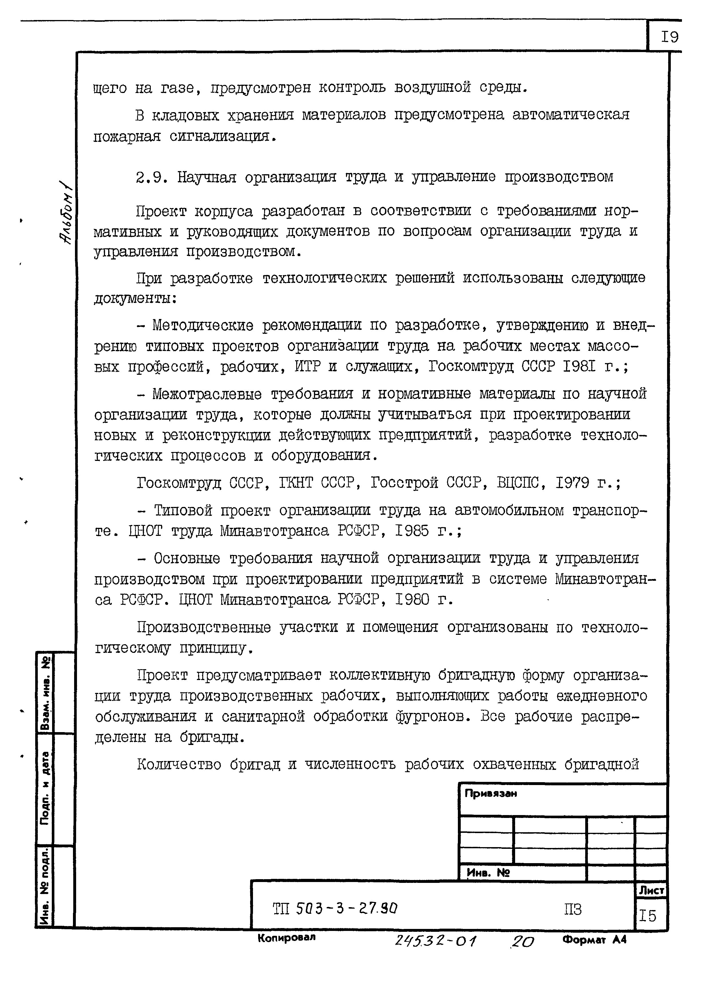 Типовой проект 503-3-27.90