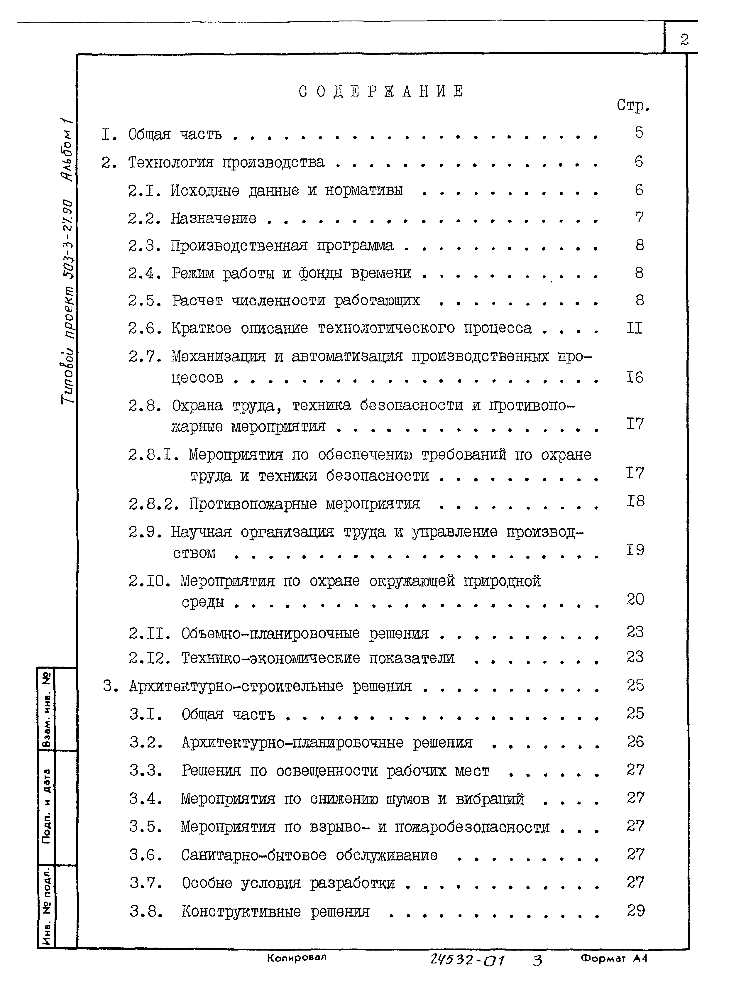 Типовой проект 503-3-27.90