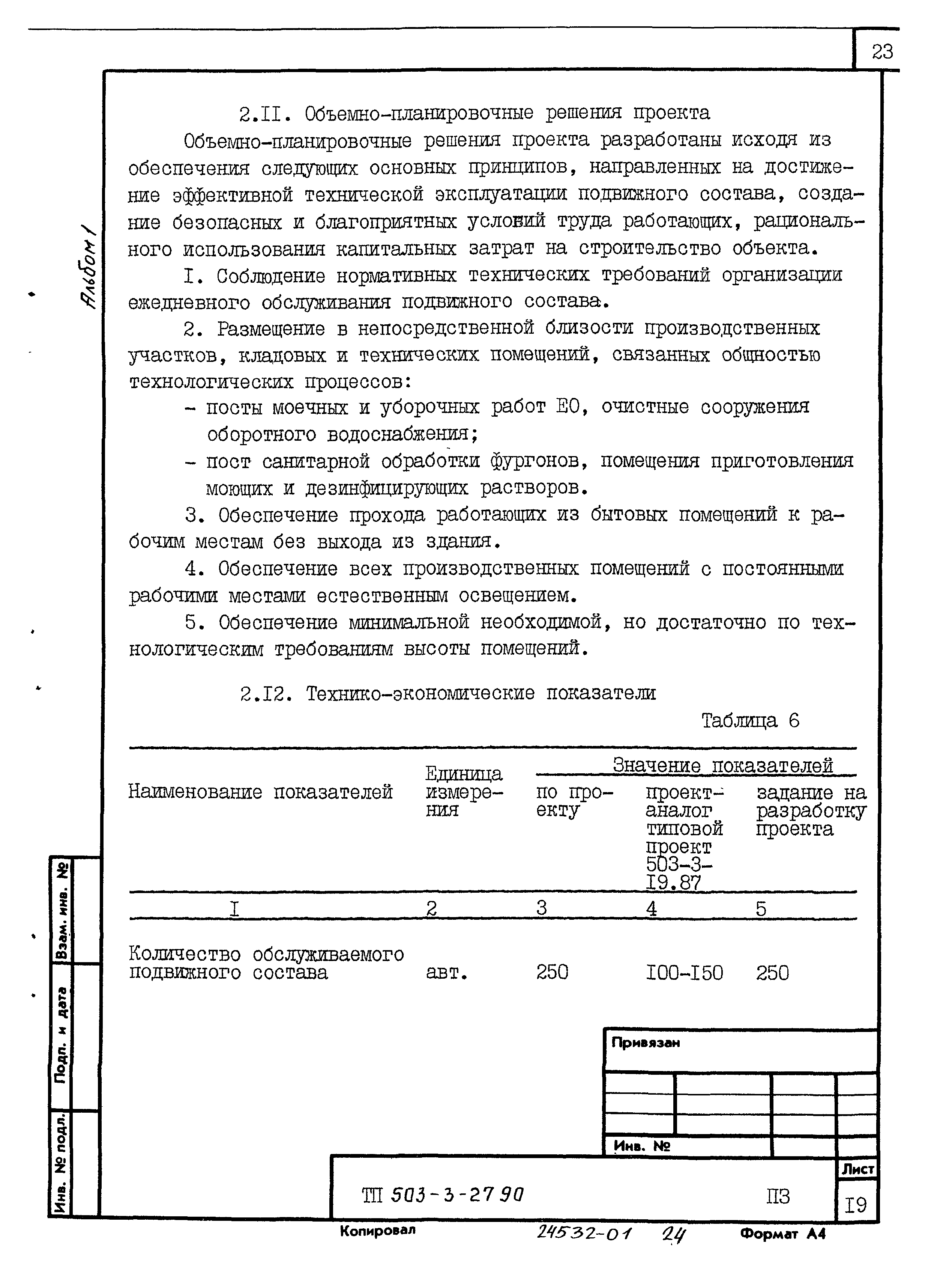 Типовой проект 503-3-27.90