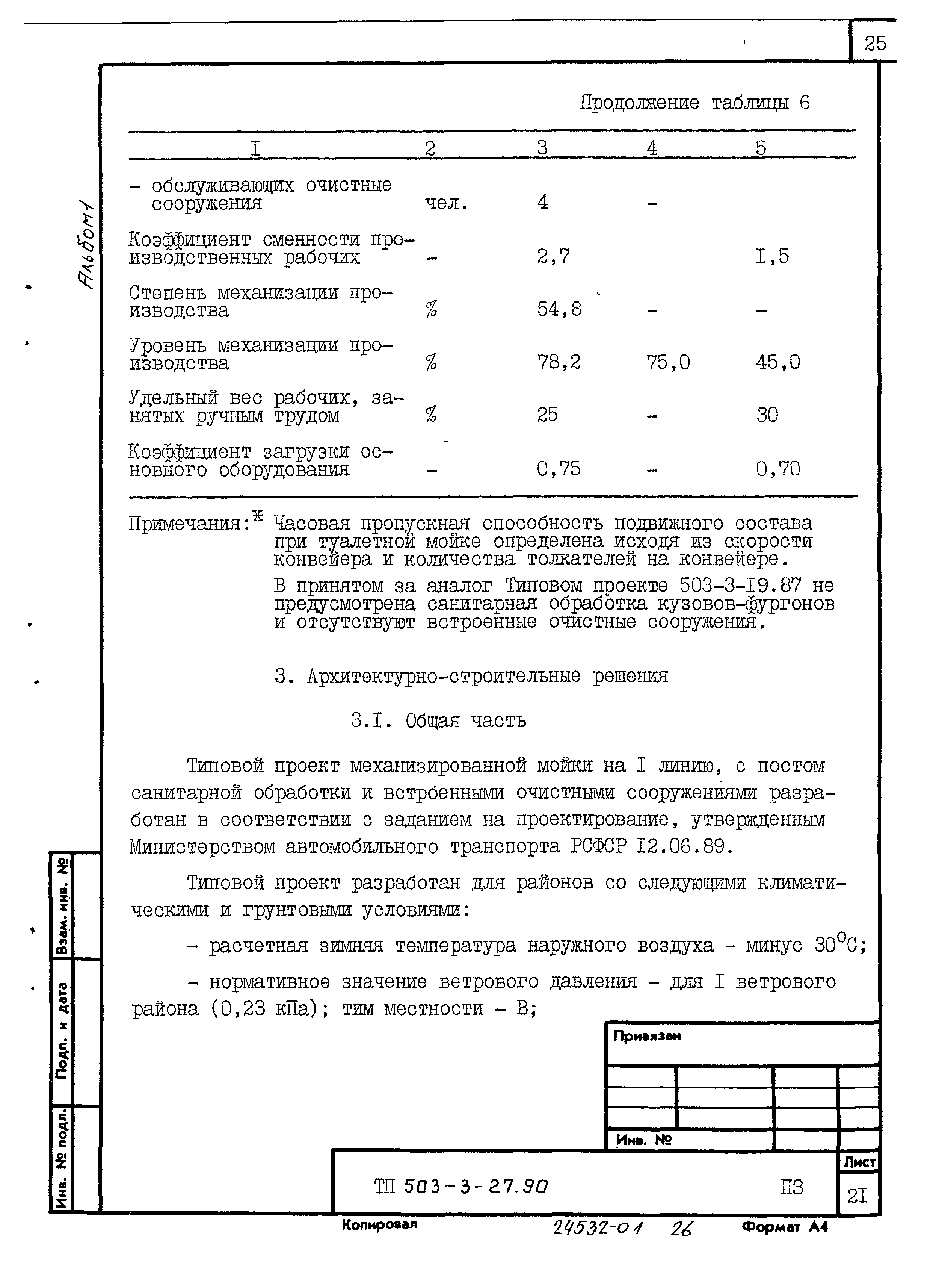 Типовой проект 503-3-27.90
