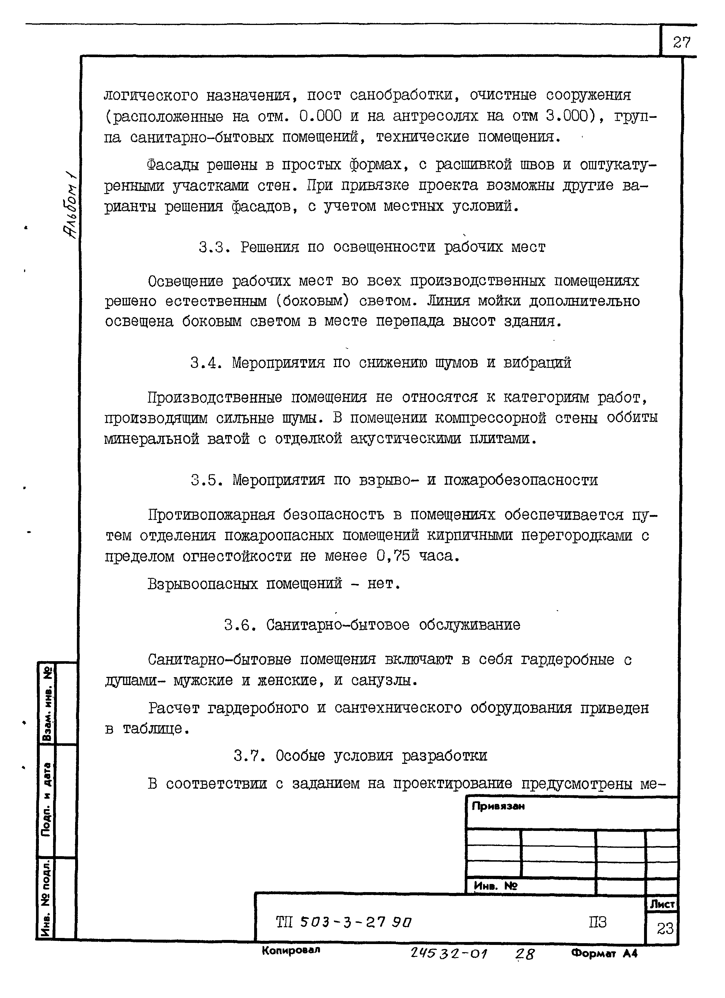 Типовой проект 503-3-27.90