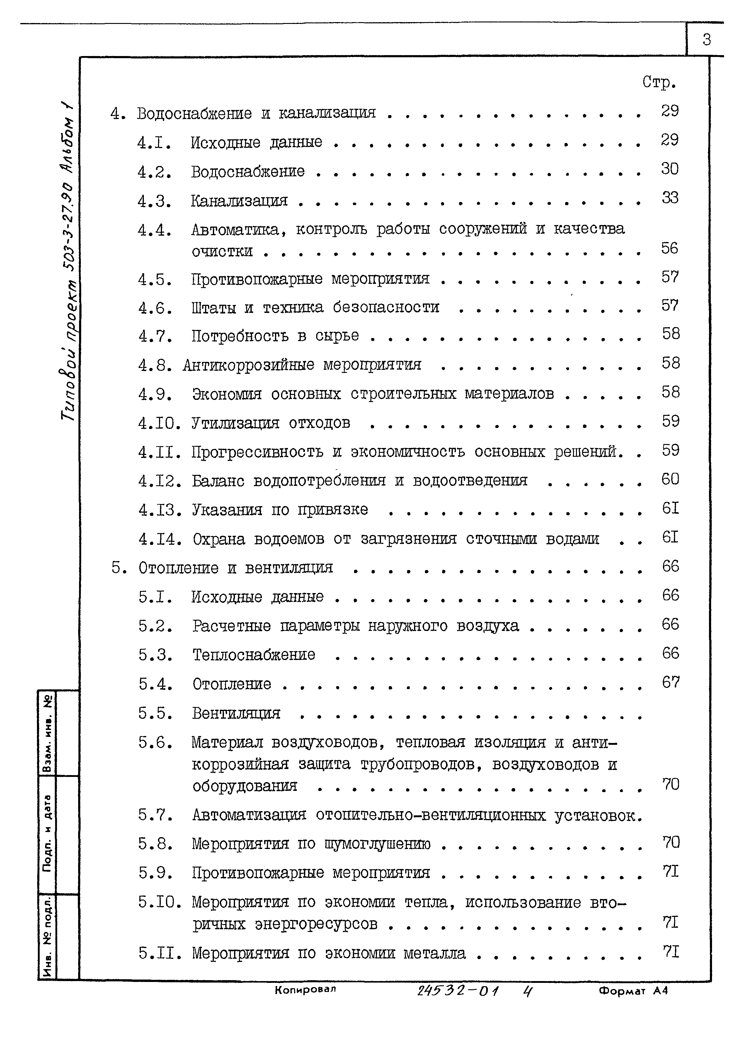 Типовой проект 503-3-27.90