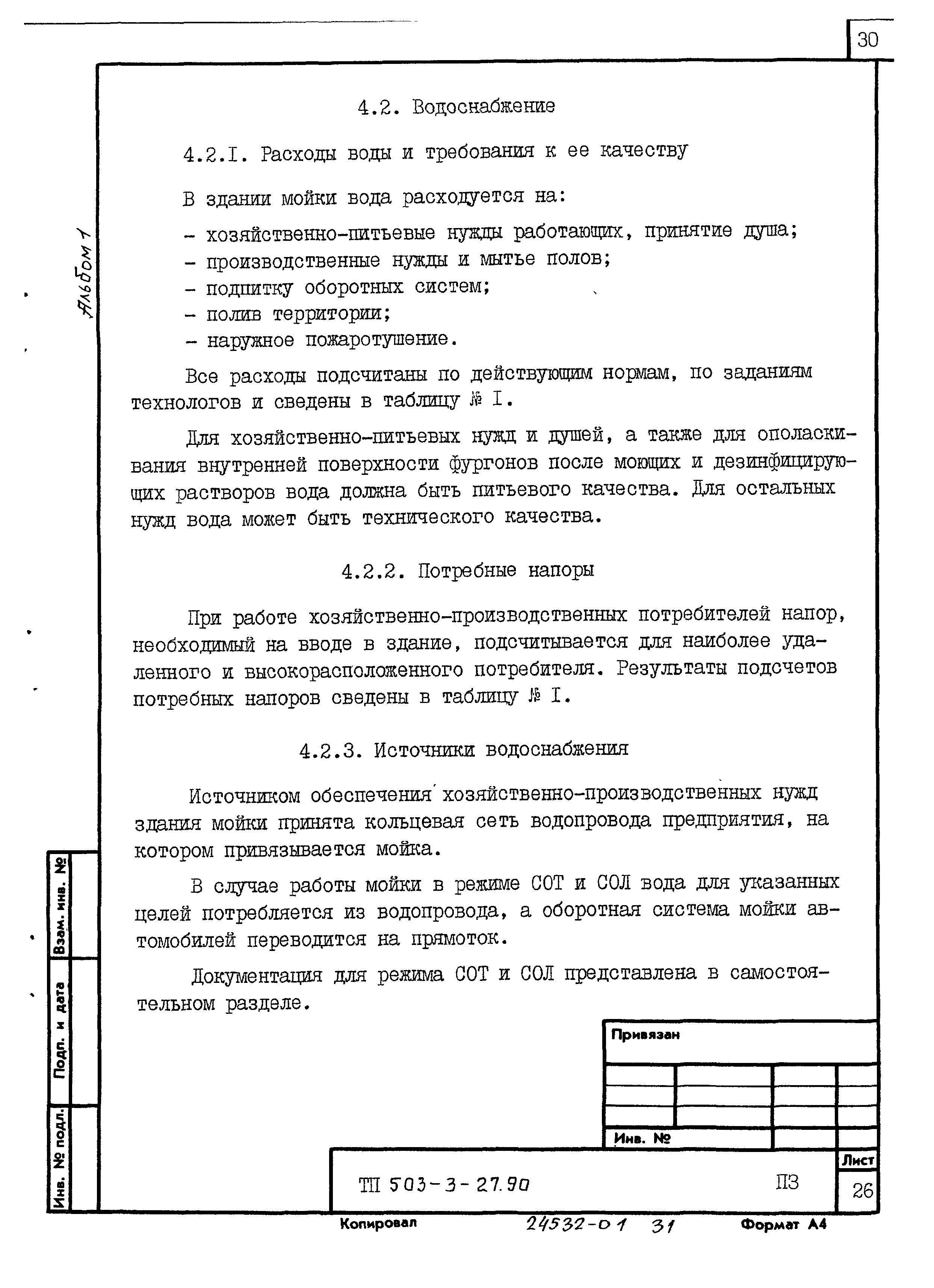 Типовой проект 503-3-27.90