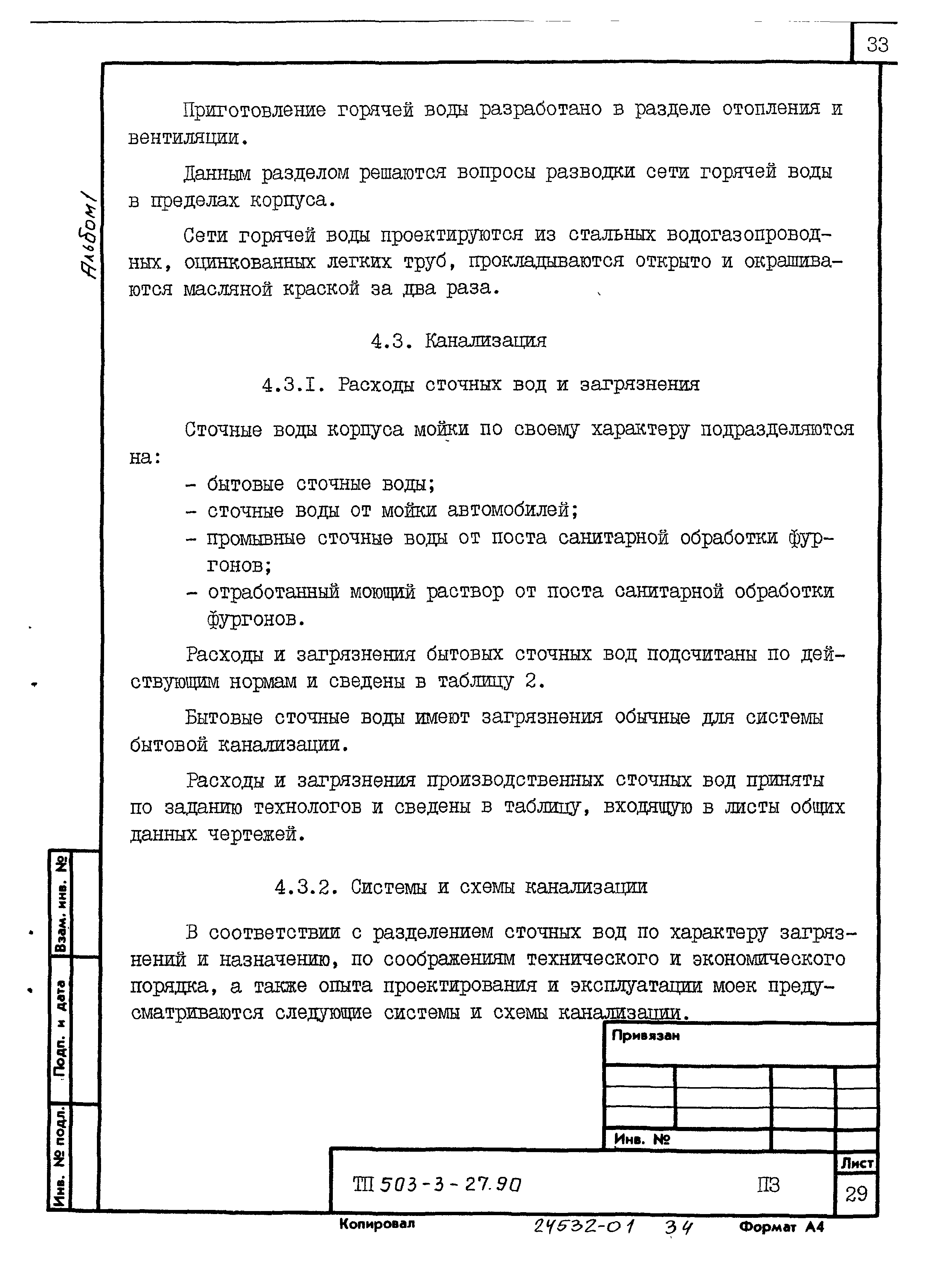 Типовой проект 503-3-27.90