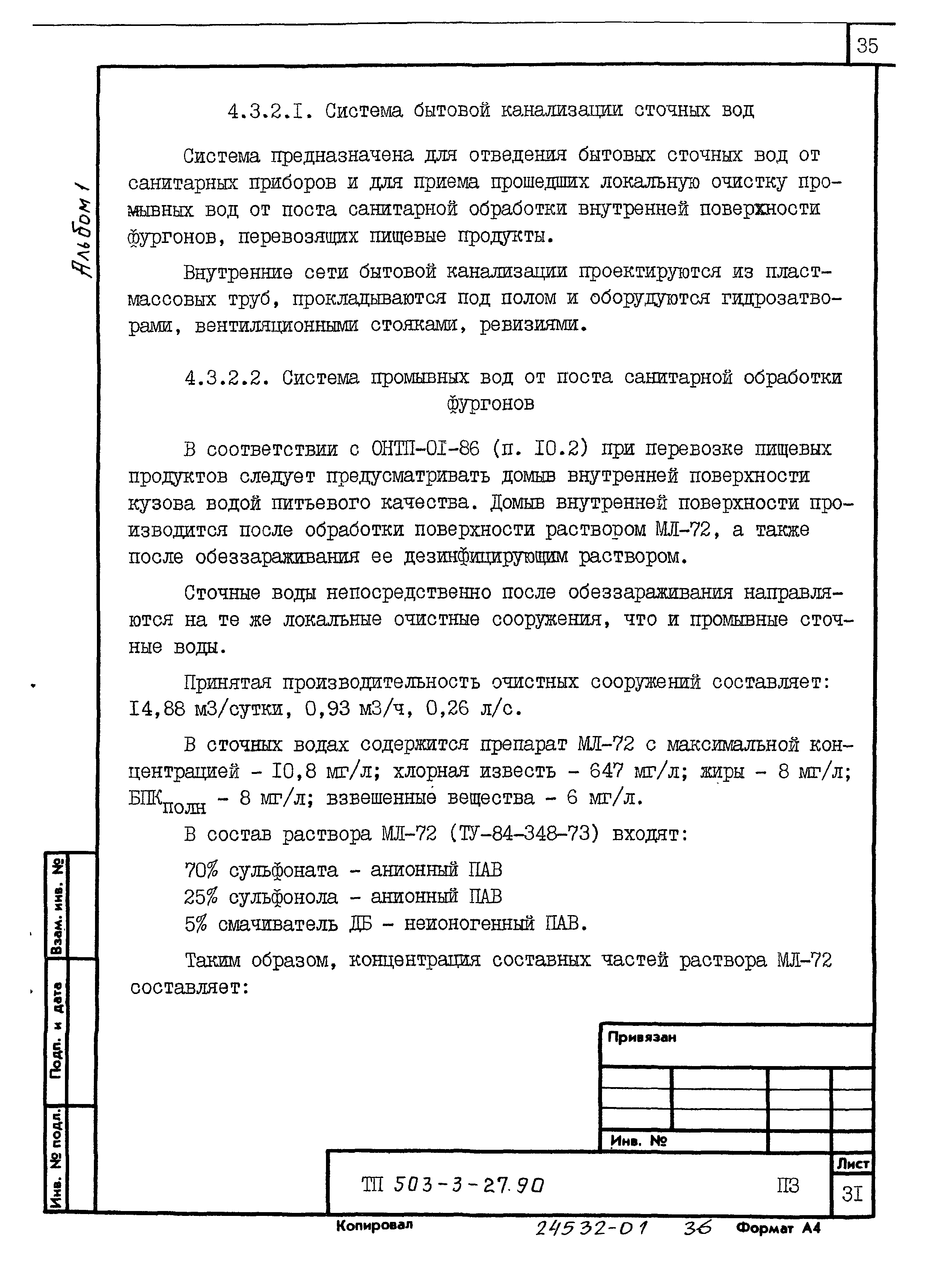 Типовой проект 503-3-27.90