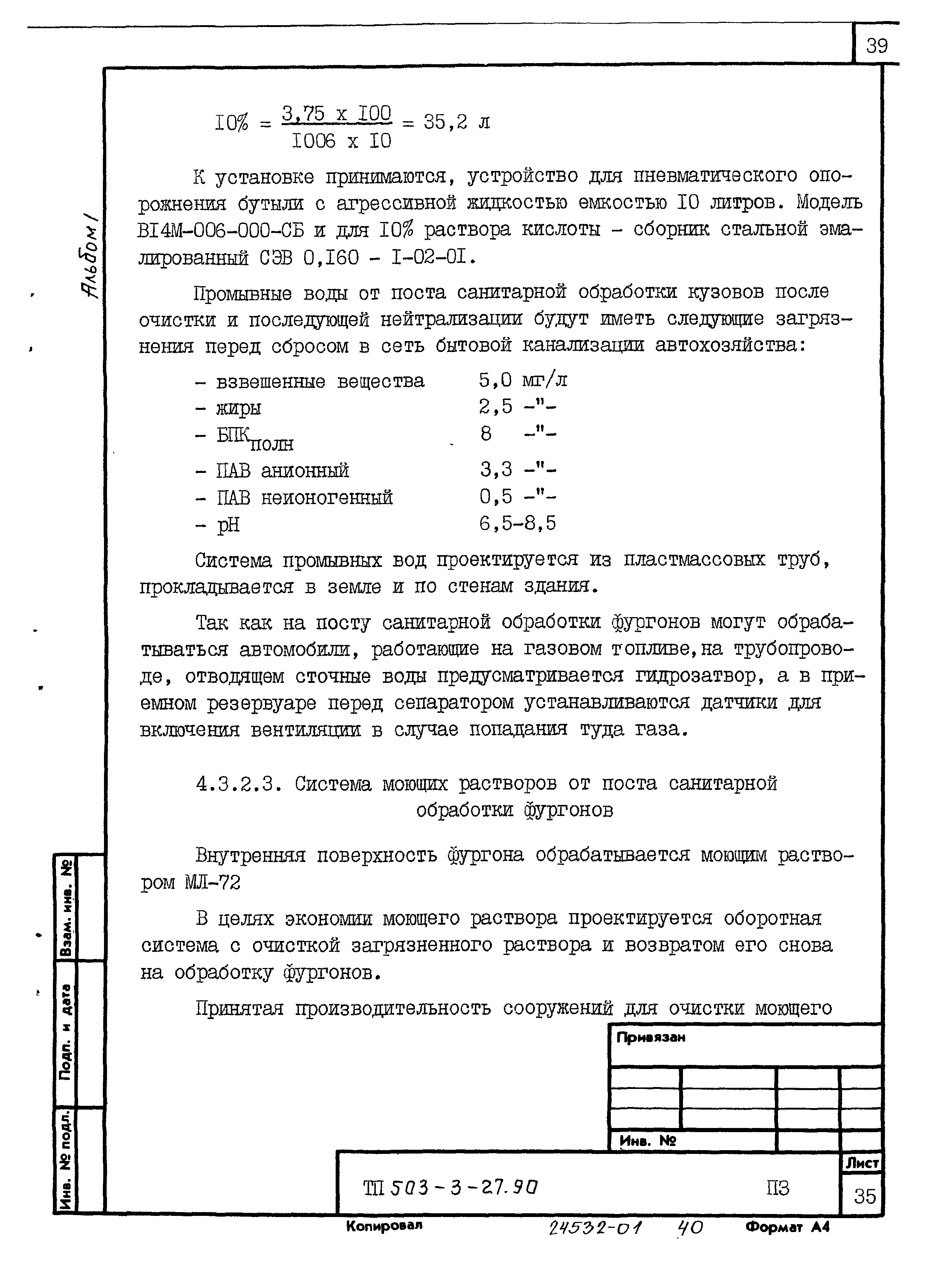 Типовой проект 503-3-27.90