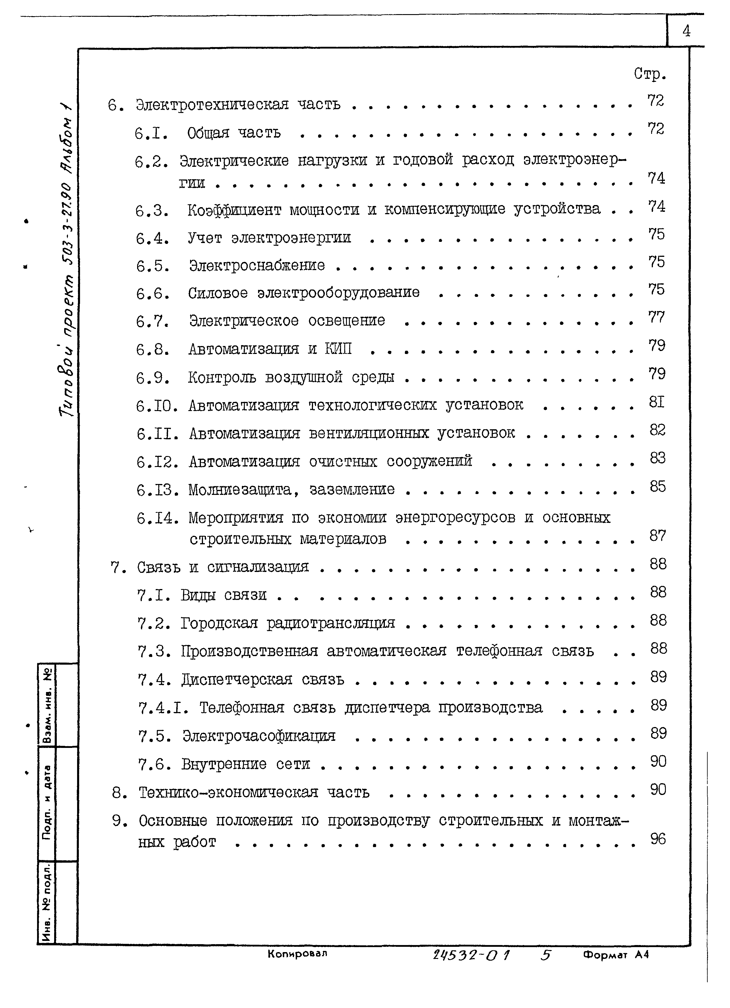 Типовой проект 503-3-27.90