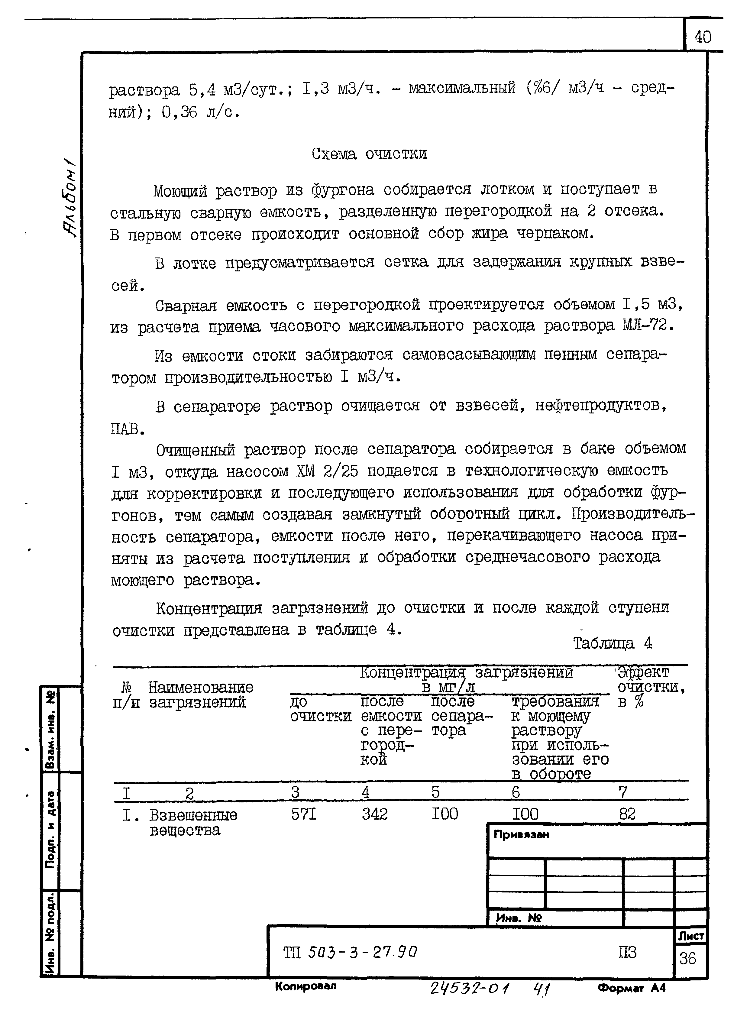 Типовой проект 503-3-27.90