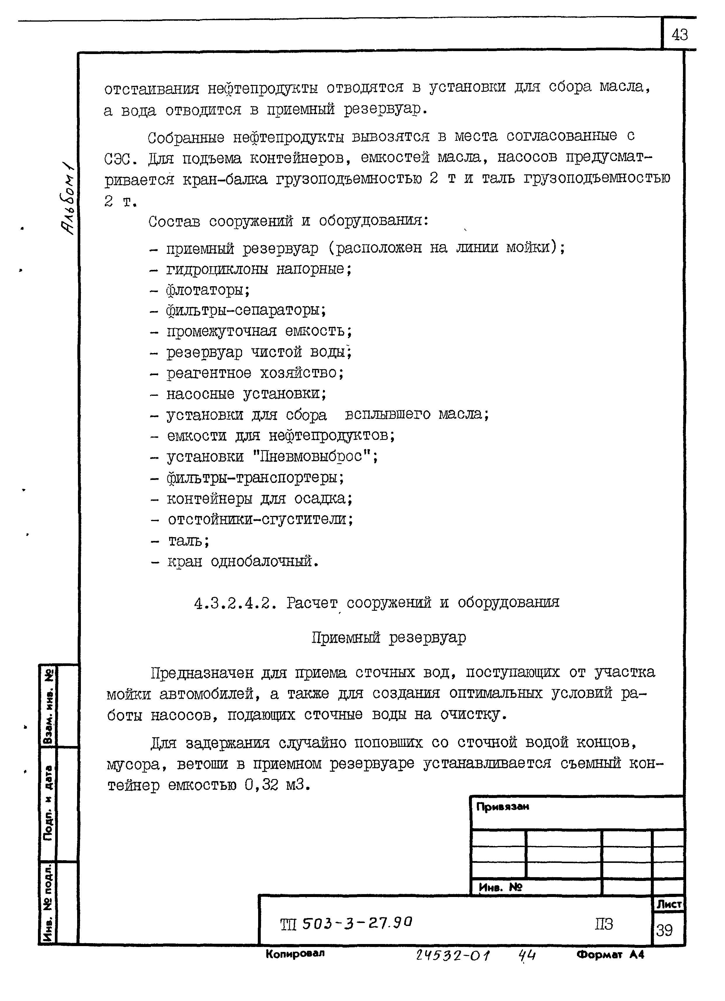 Типовой проект 503-3-27.90