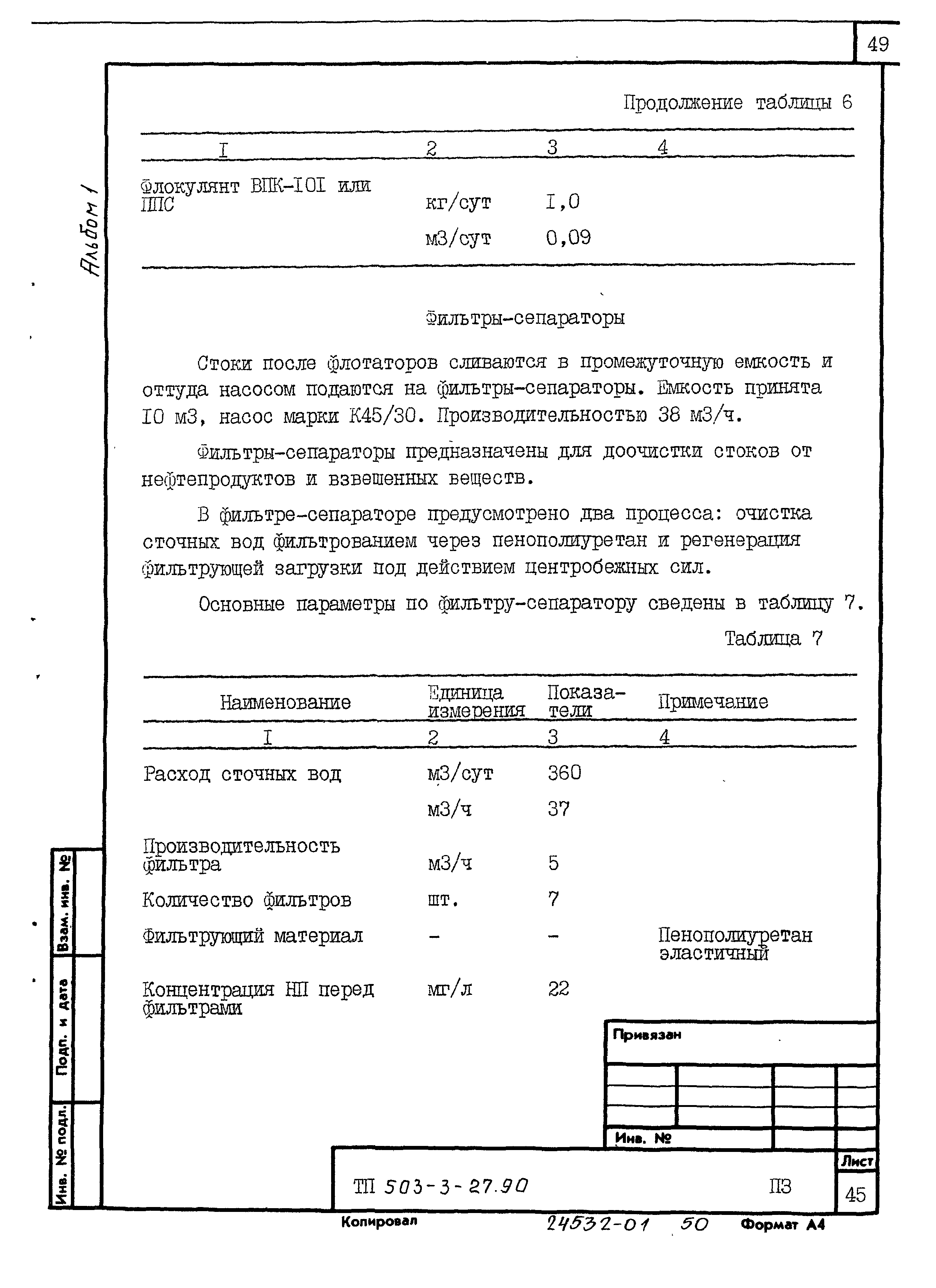 Типовой проект 503-3-27.90