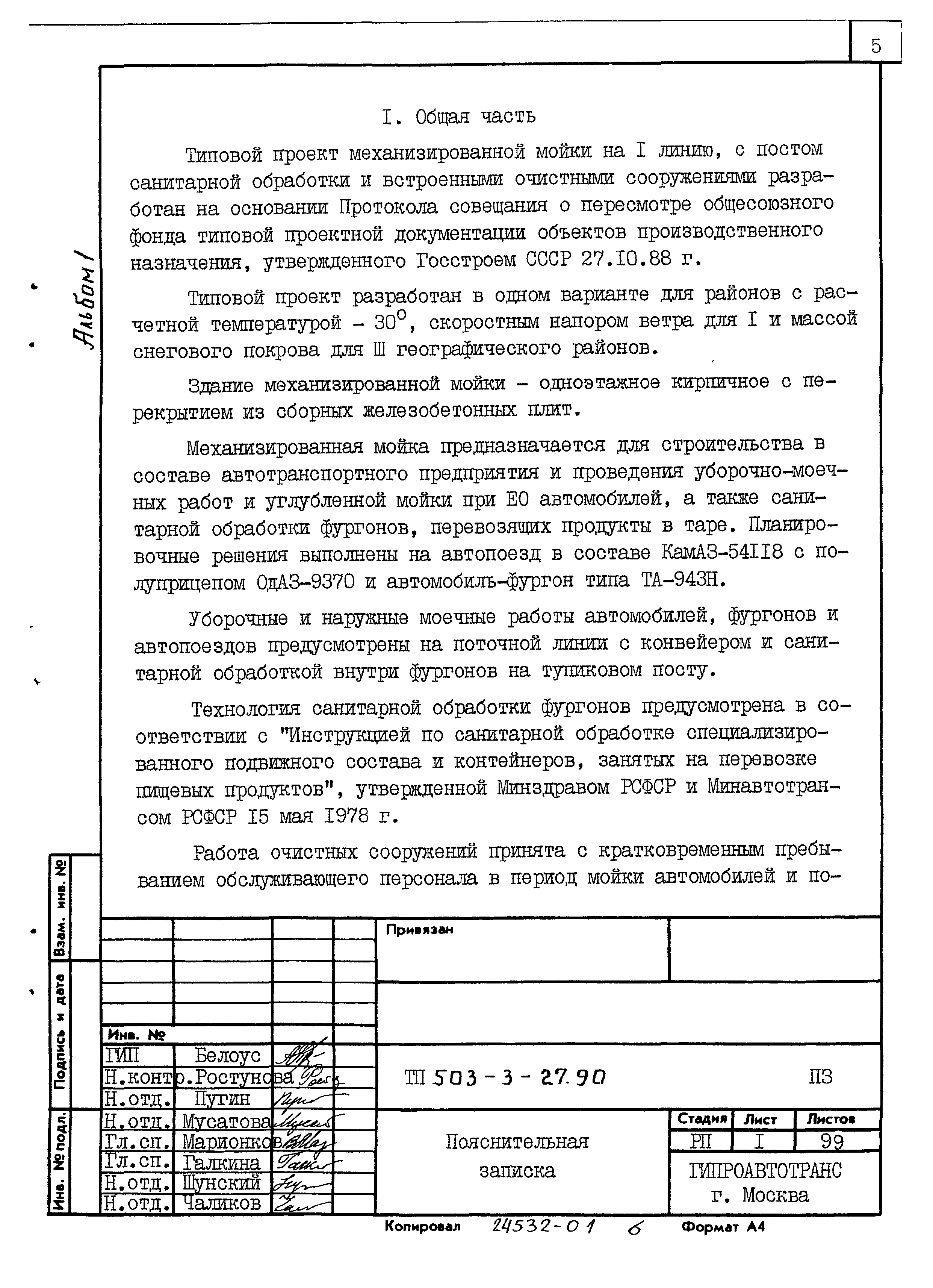Типовой проект 503-3-27.90