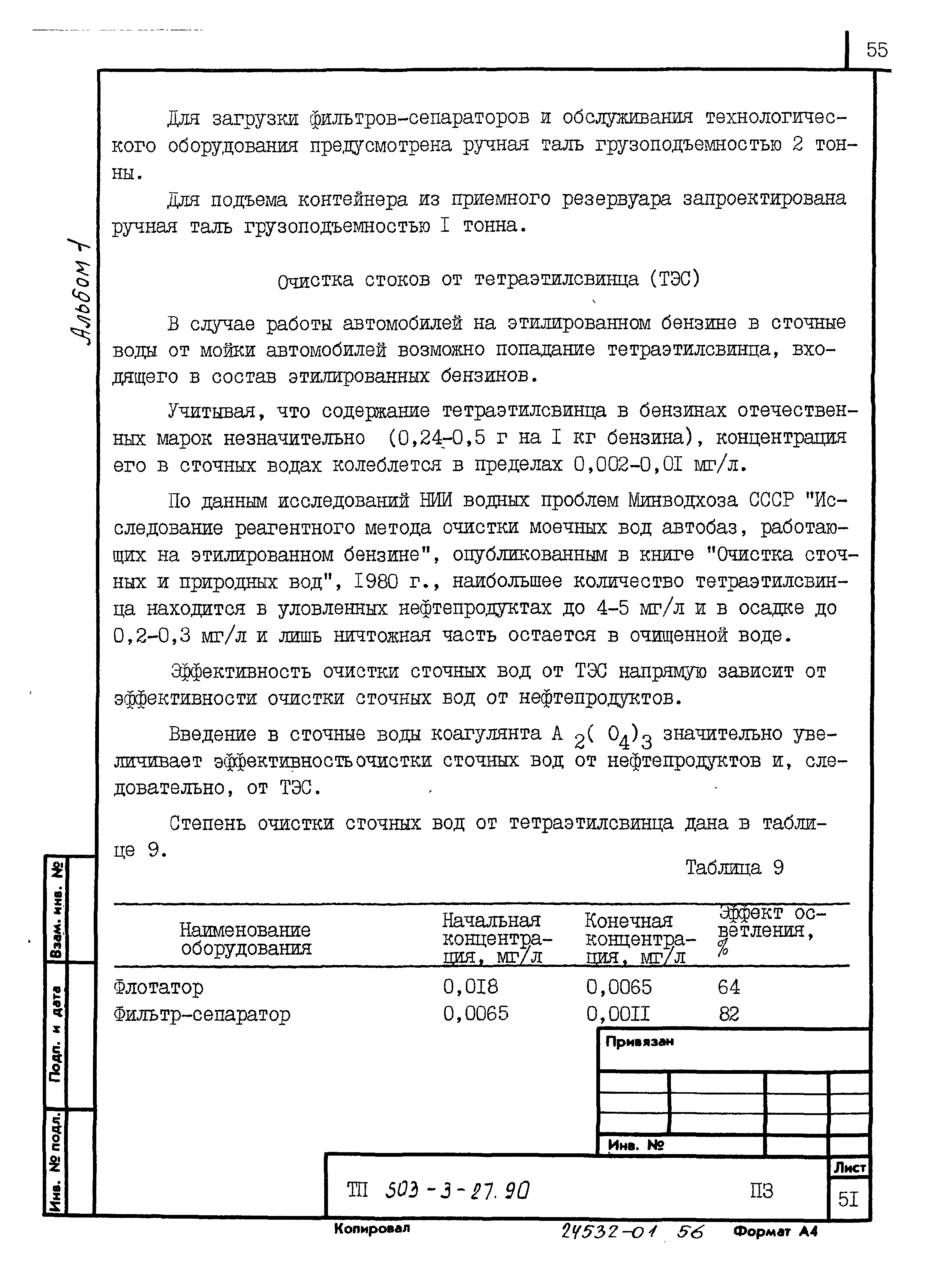 Типовой проект 503-3-27.90