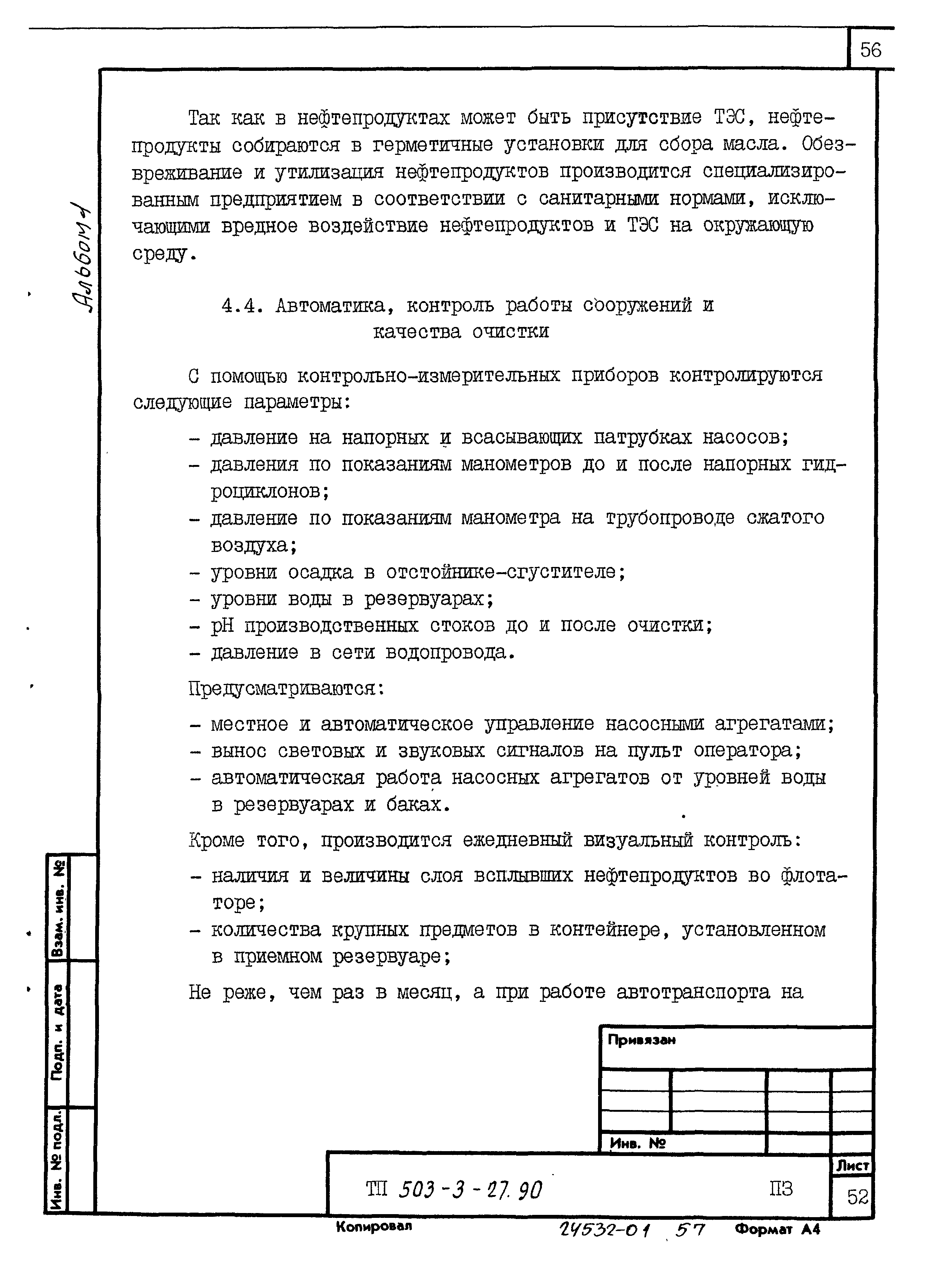 Типовой проект 503-3-27.90