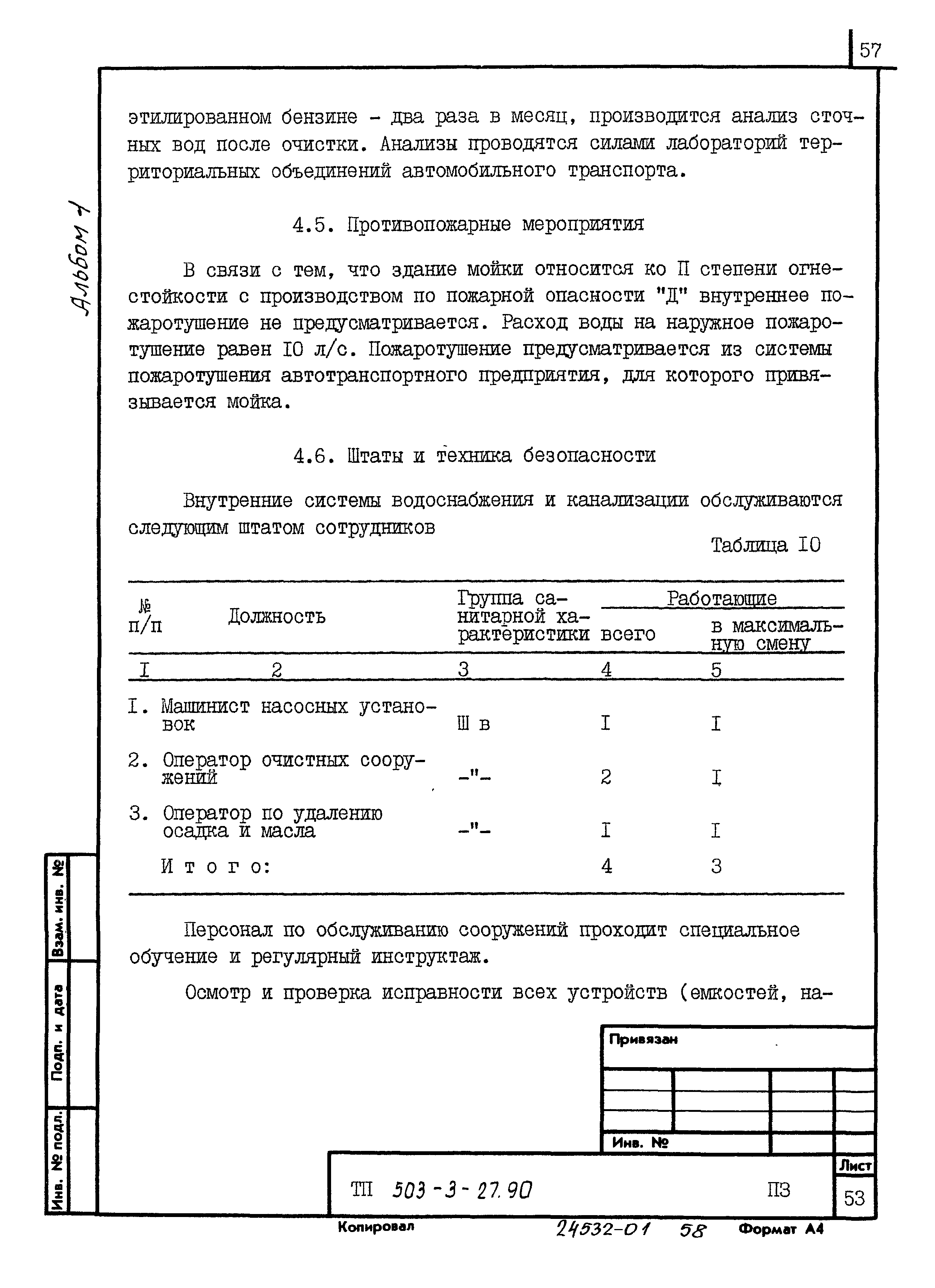Типовой проект 503-3-27.90
