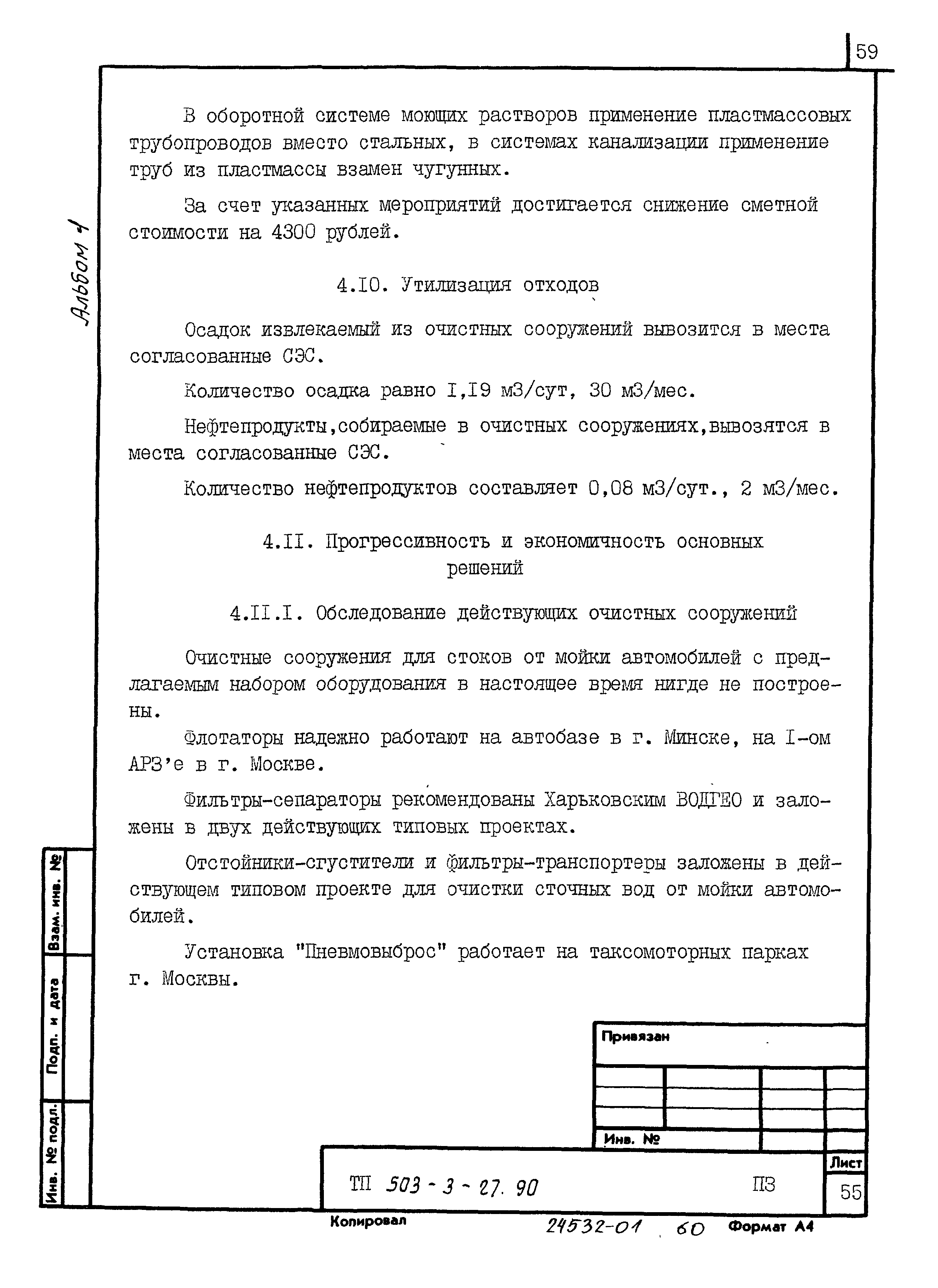 Типовой проект 503-3-27.90