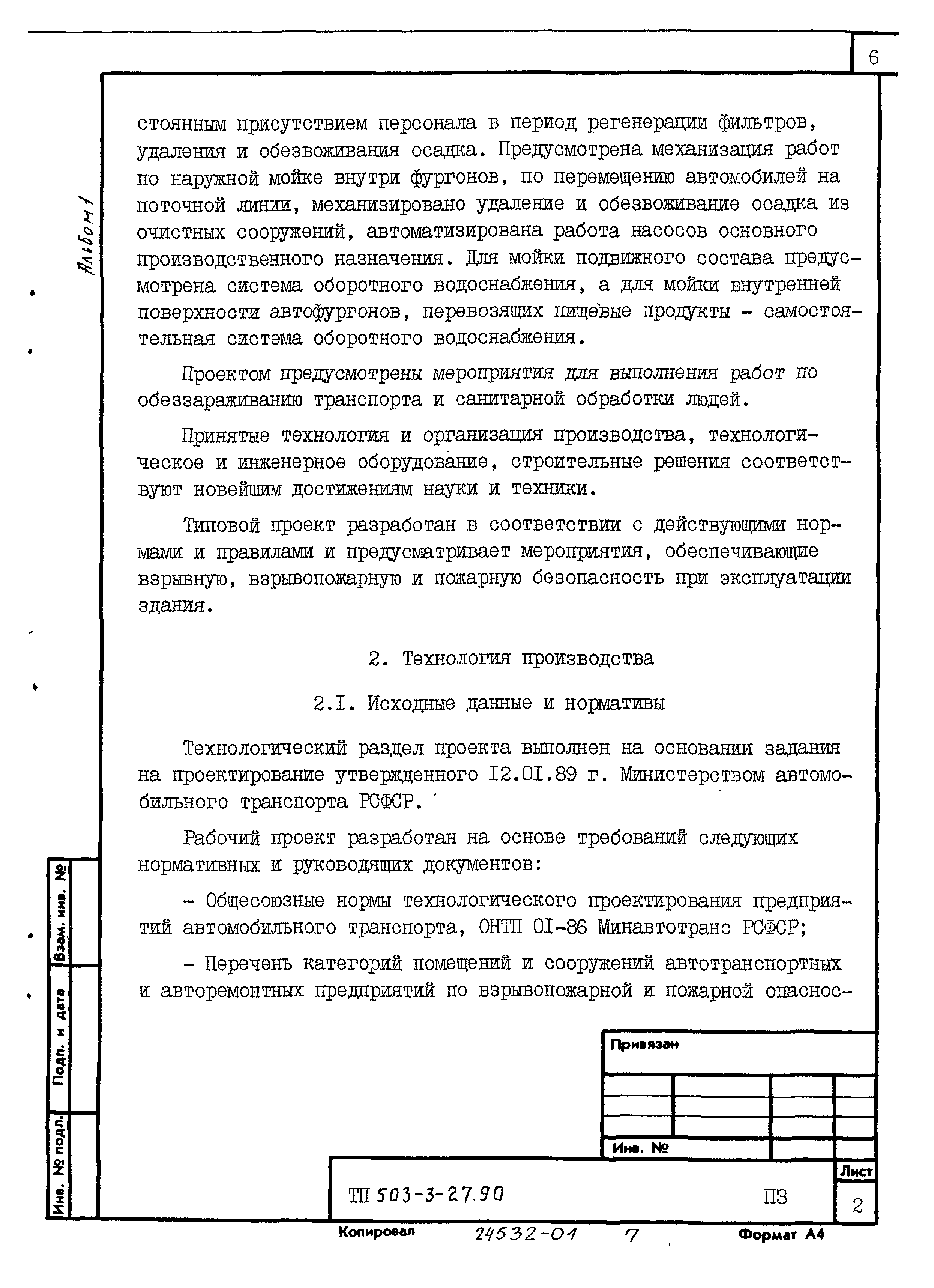 Типовой проект 503-3-27.90