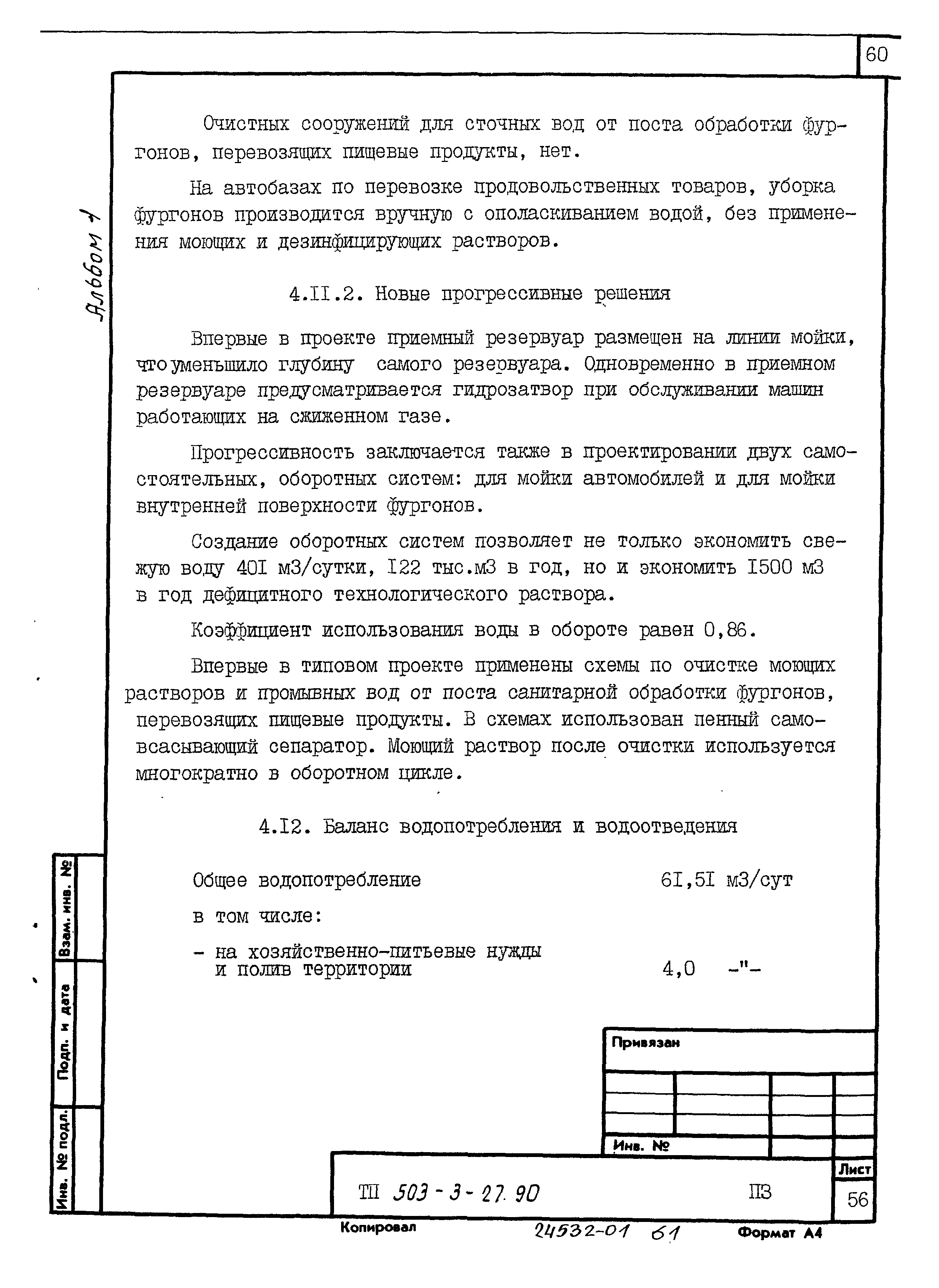 Типовой проект 503-3-27.90