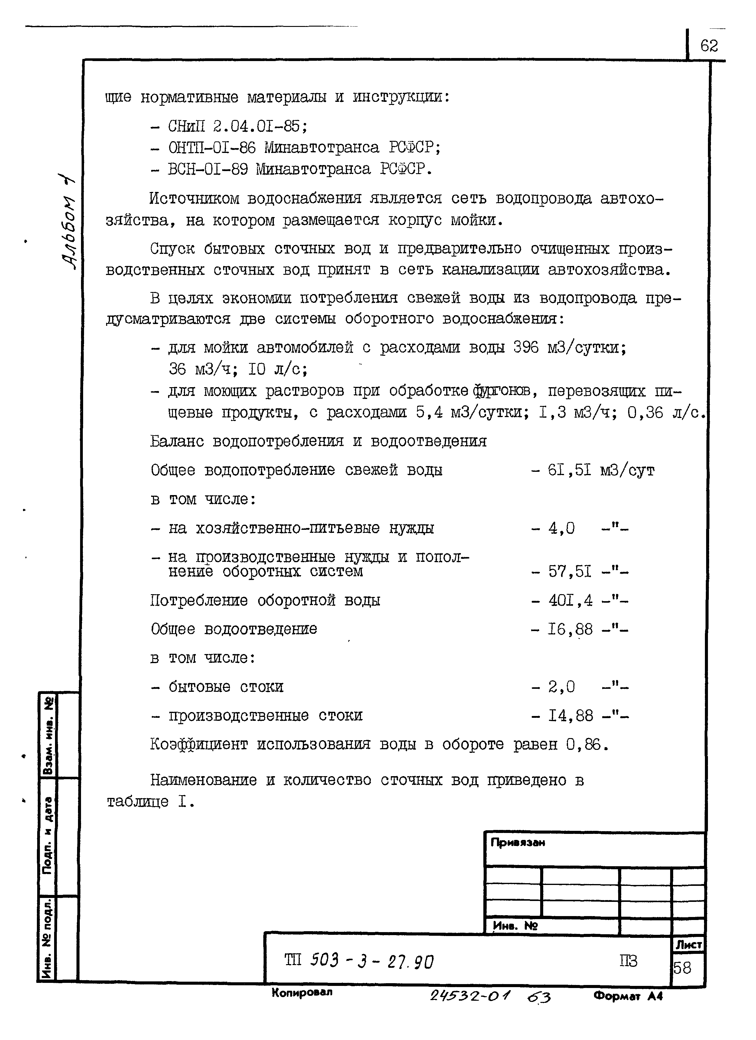 Типовой проект 503-3-27.90