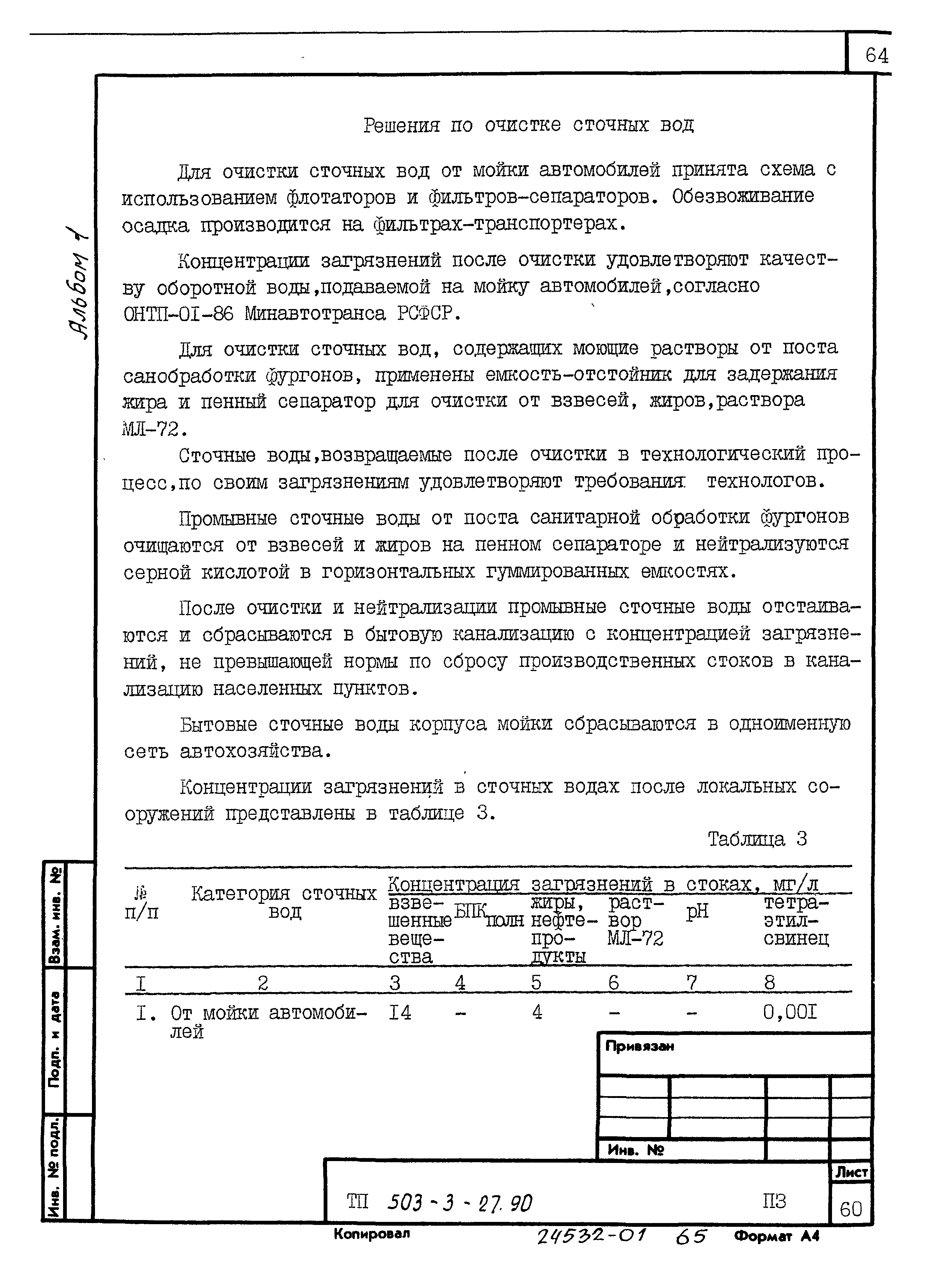 Типовой проект 503-3-27.90