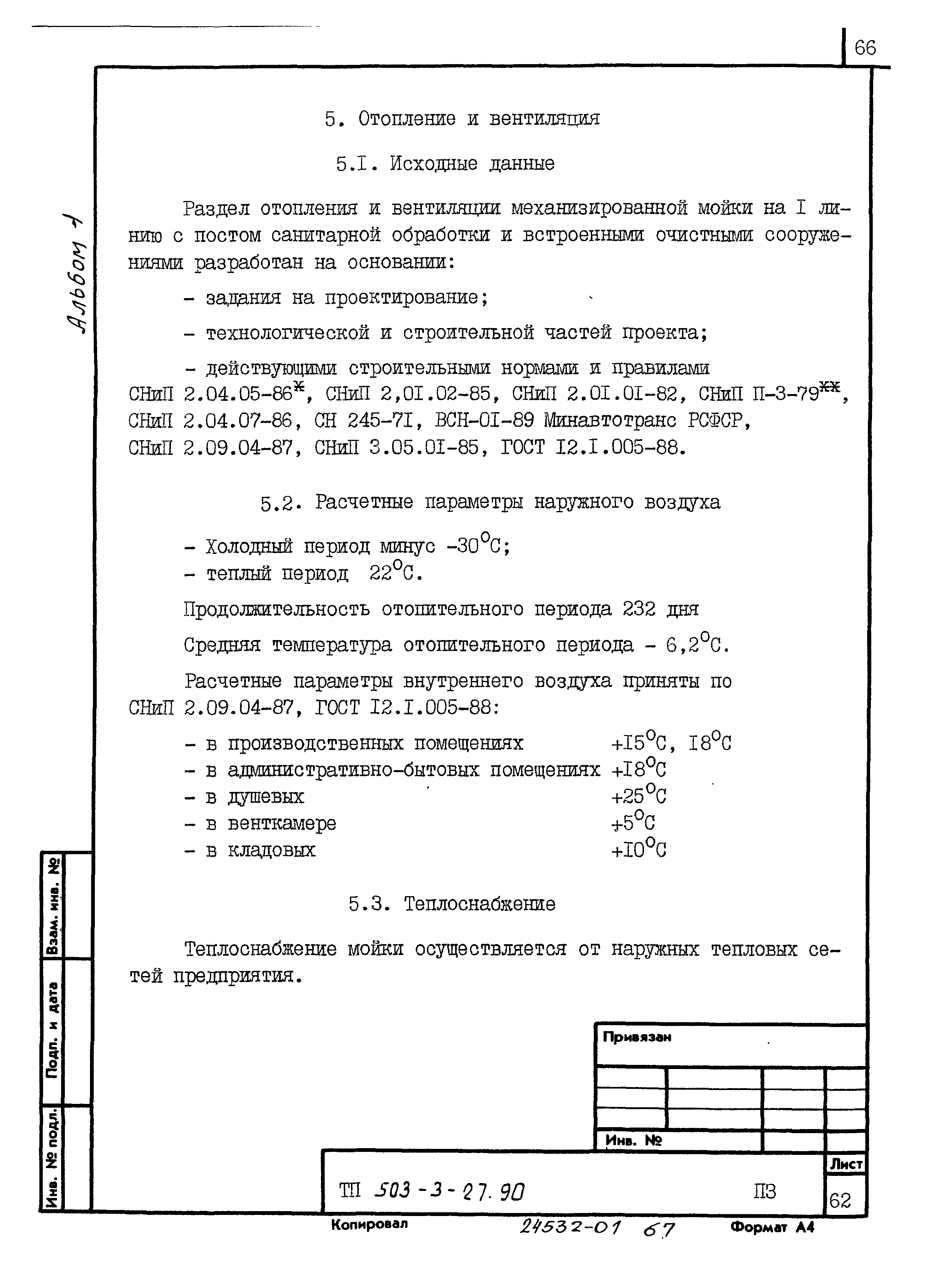 Типовой проект 503-3-27.90